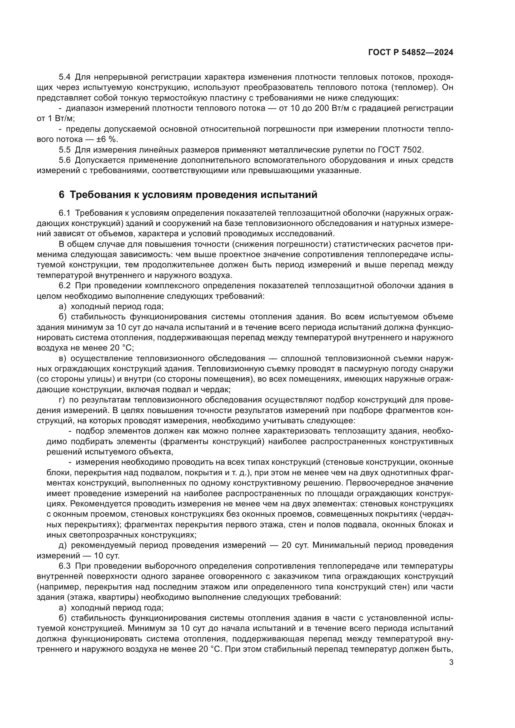 ГОСТ Р 54852-2024