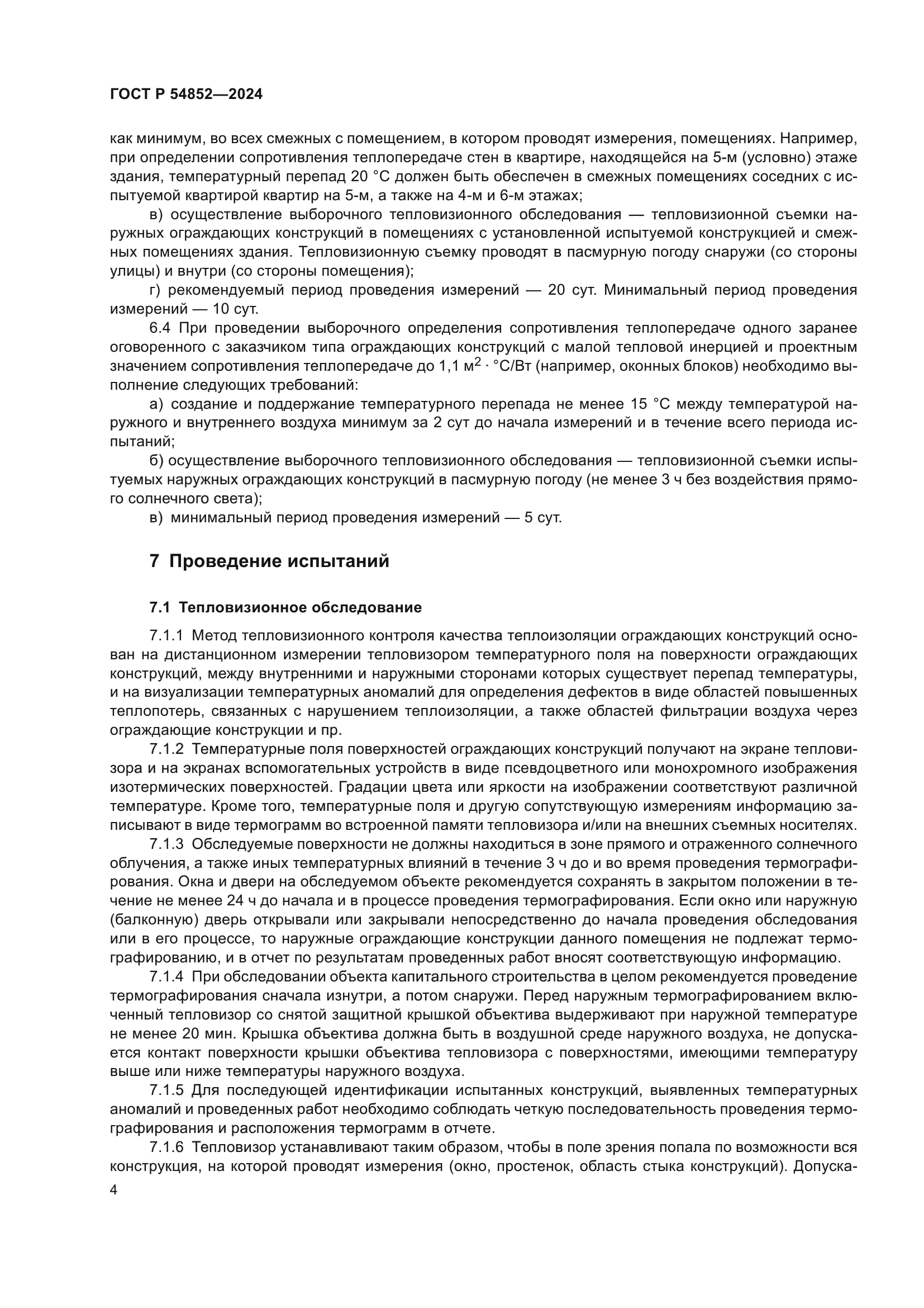 ГОСТ Р 54852-2024