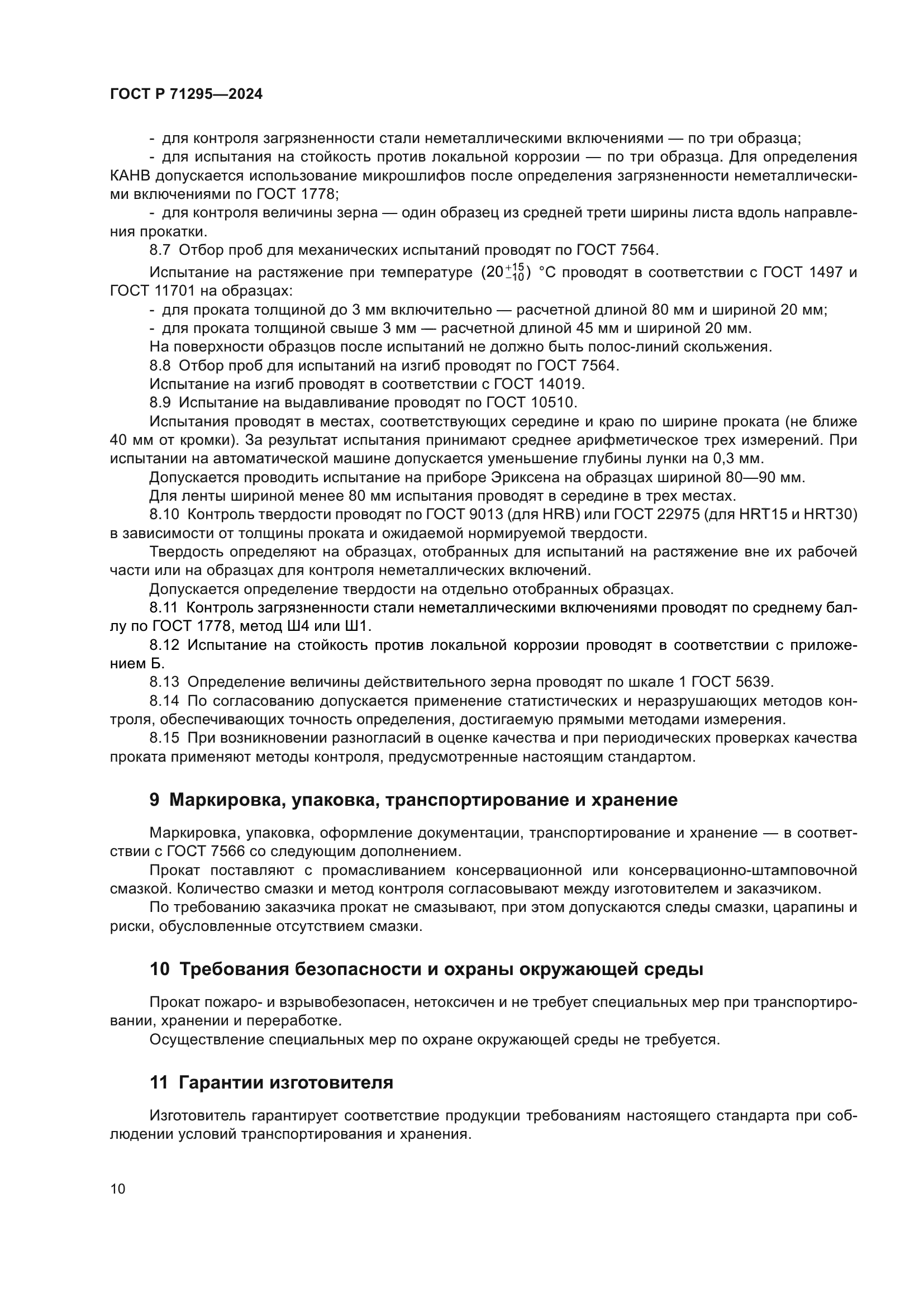 ГОСТ Р 71295-2024