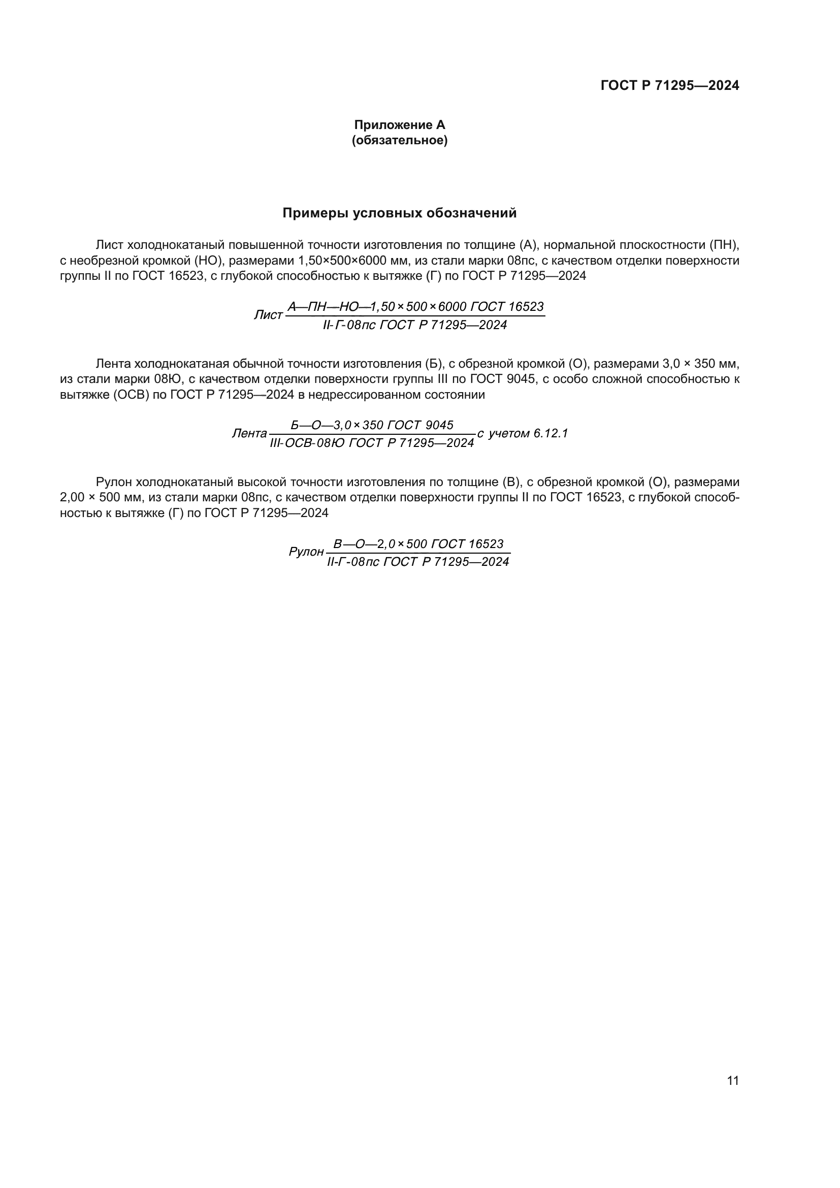 ГОСТ Р 71295-2024