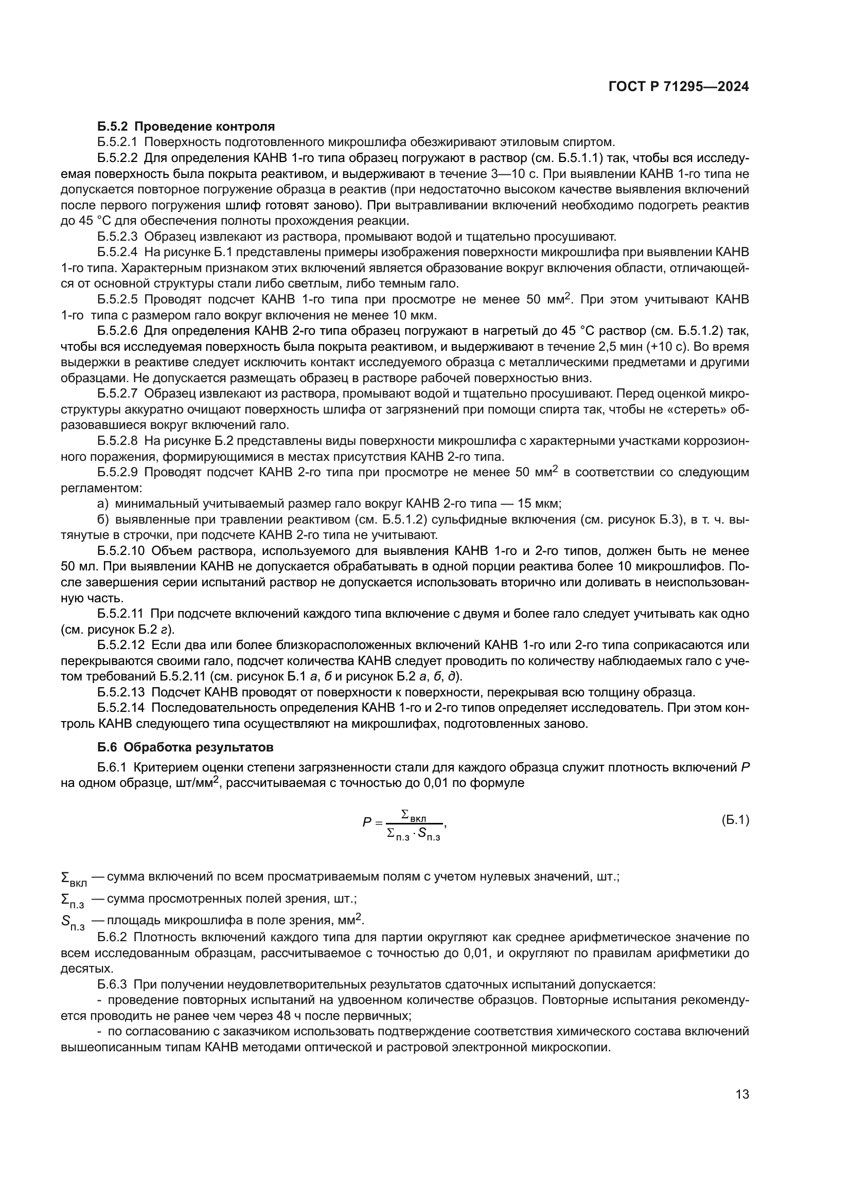 ГОСТ Р 71295-2024