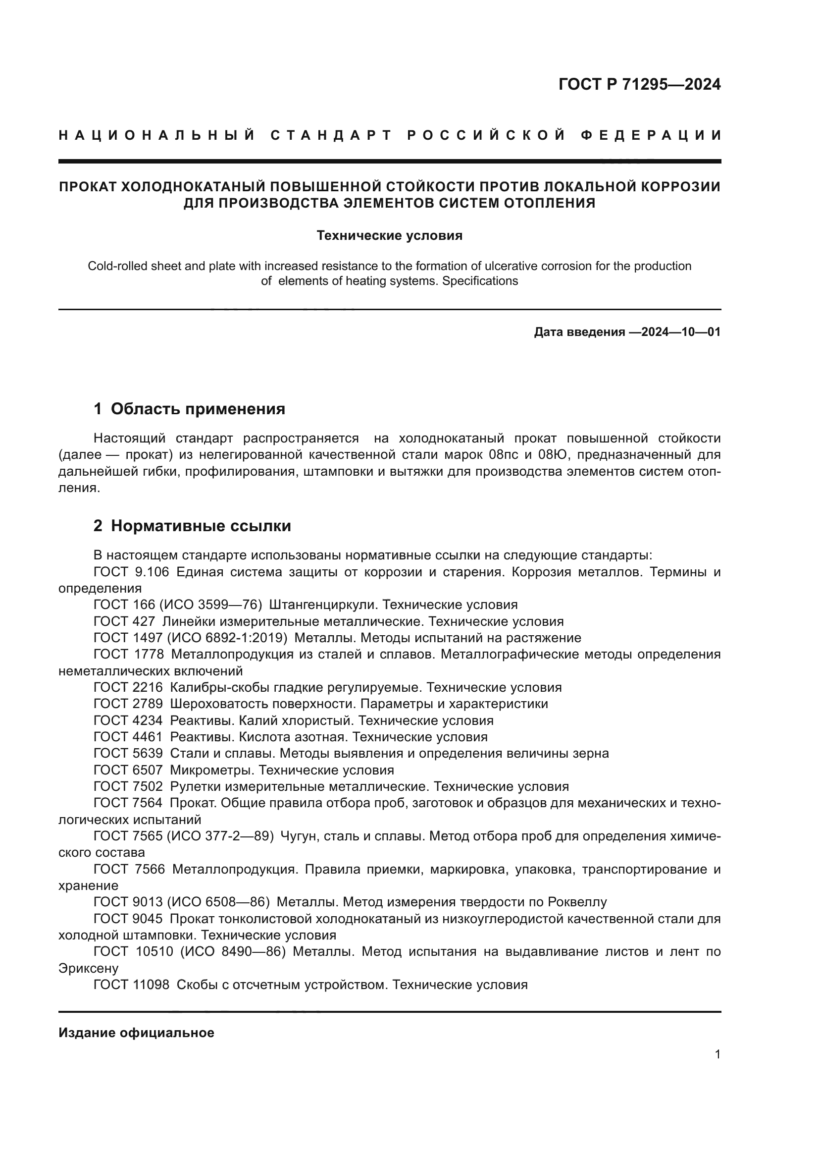 ГОСТ Р 71295-2024