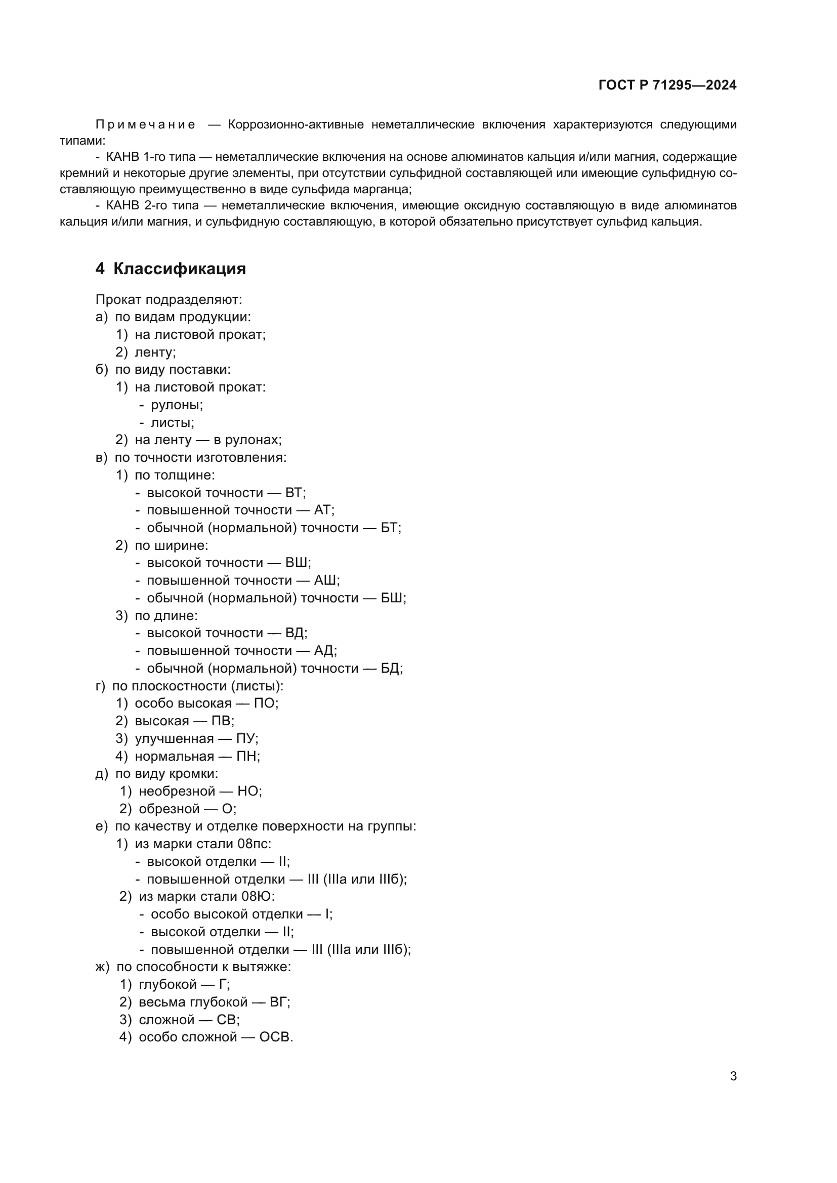 ГОСТ Р 71295-2024