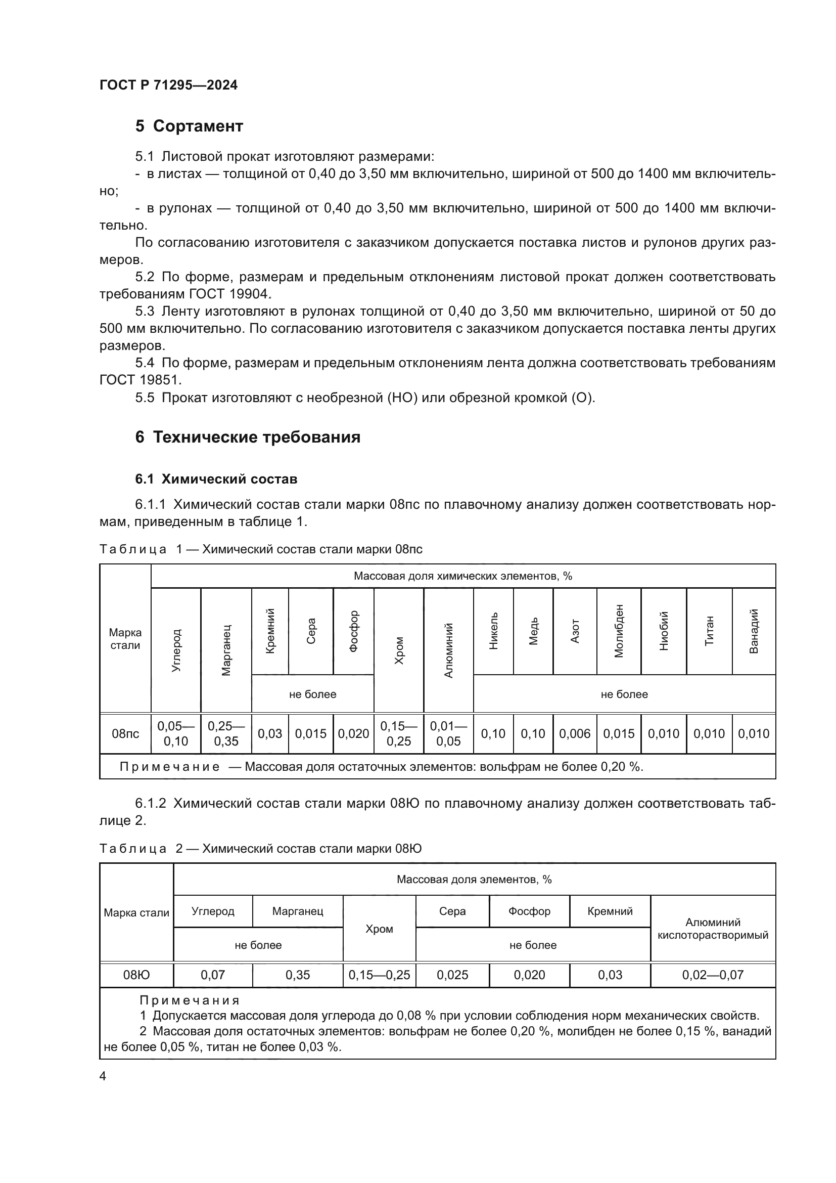 ГОСТ Р 71295-2024