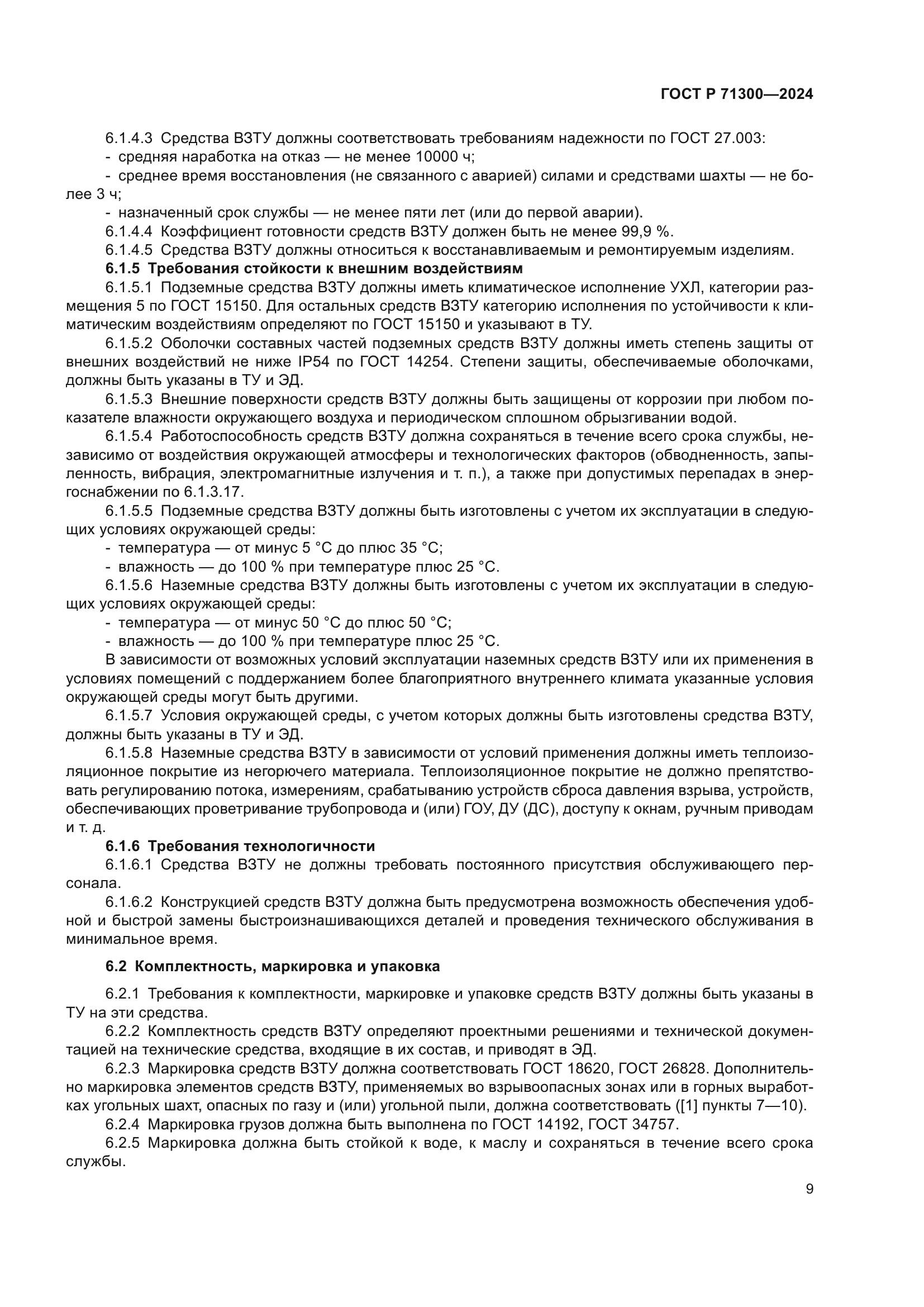 ГОСТ Р 71300-2024