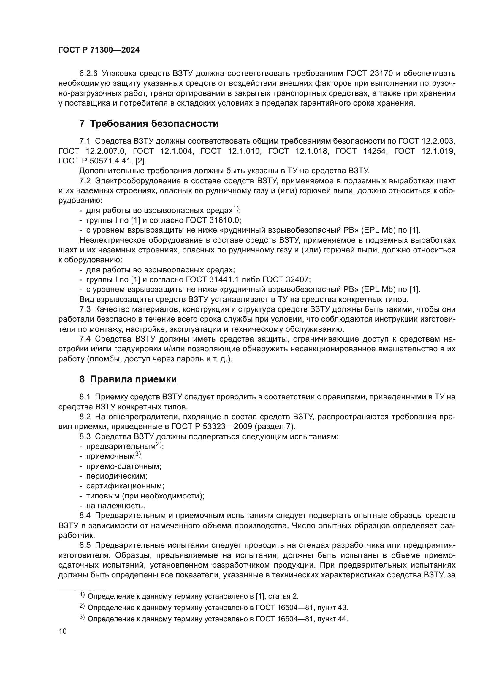 ГОСТ Р 71300-2024