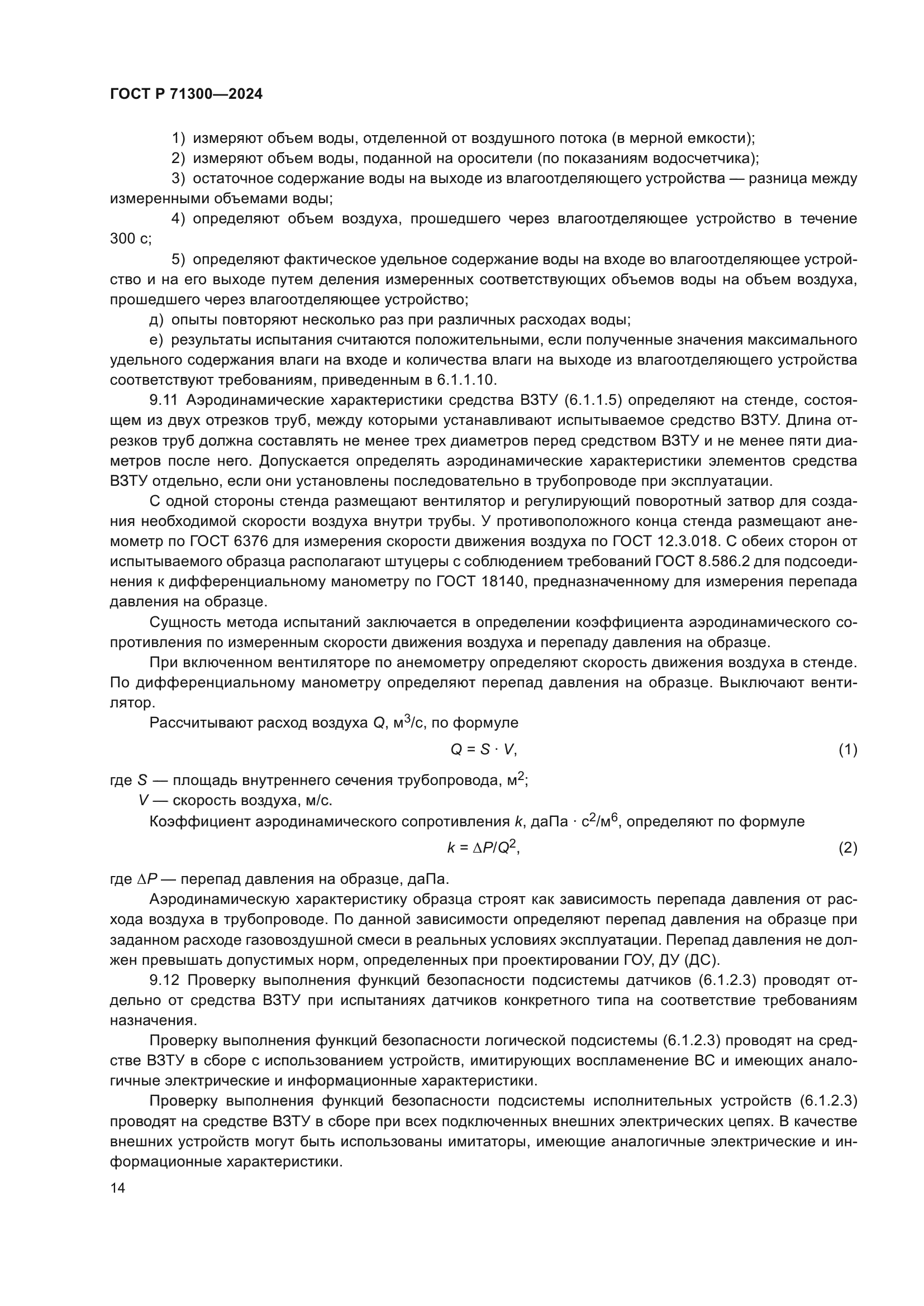 ГОСТ Р 71300-2024