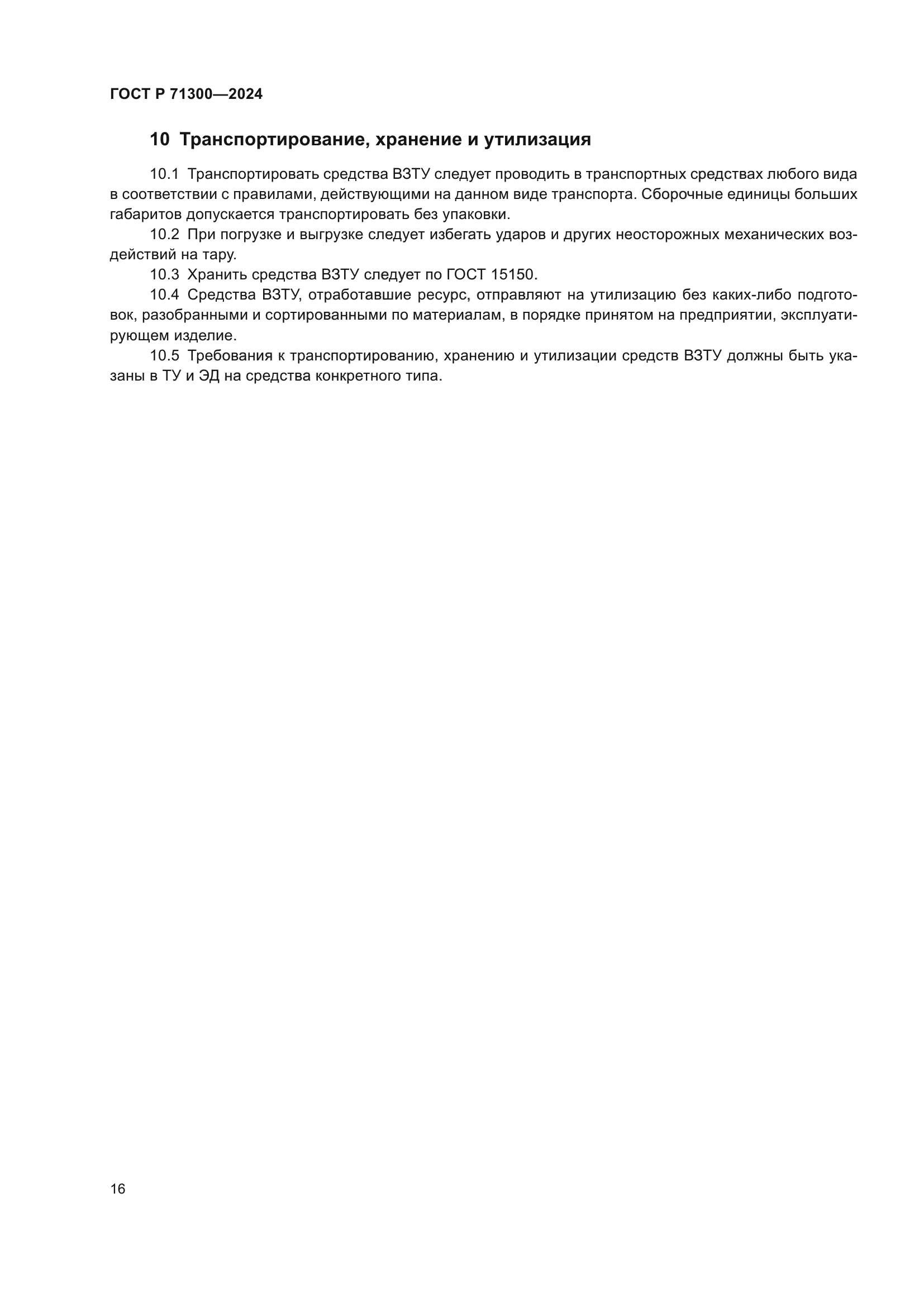 ГОСТ Р 71300-2024