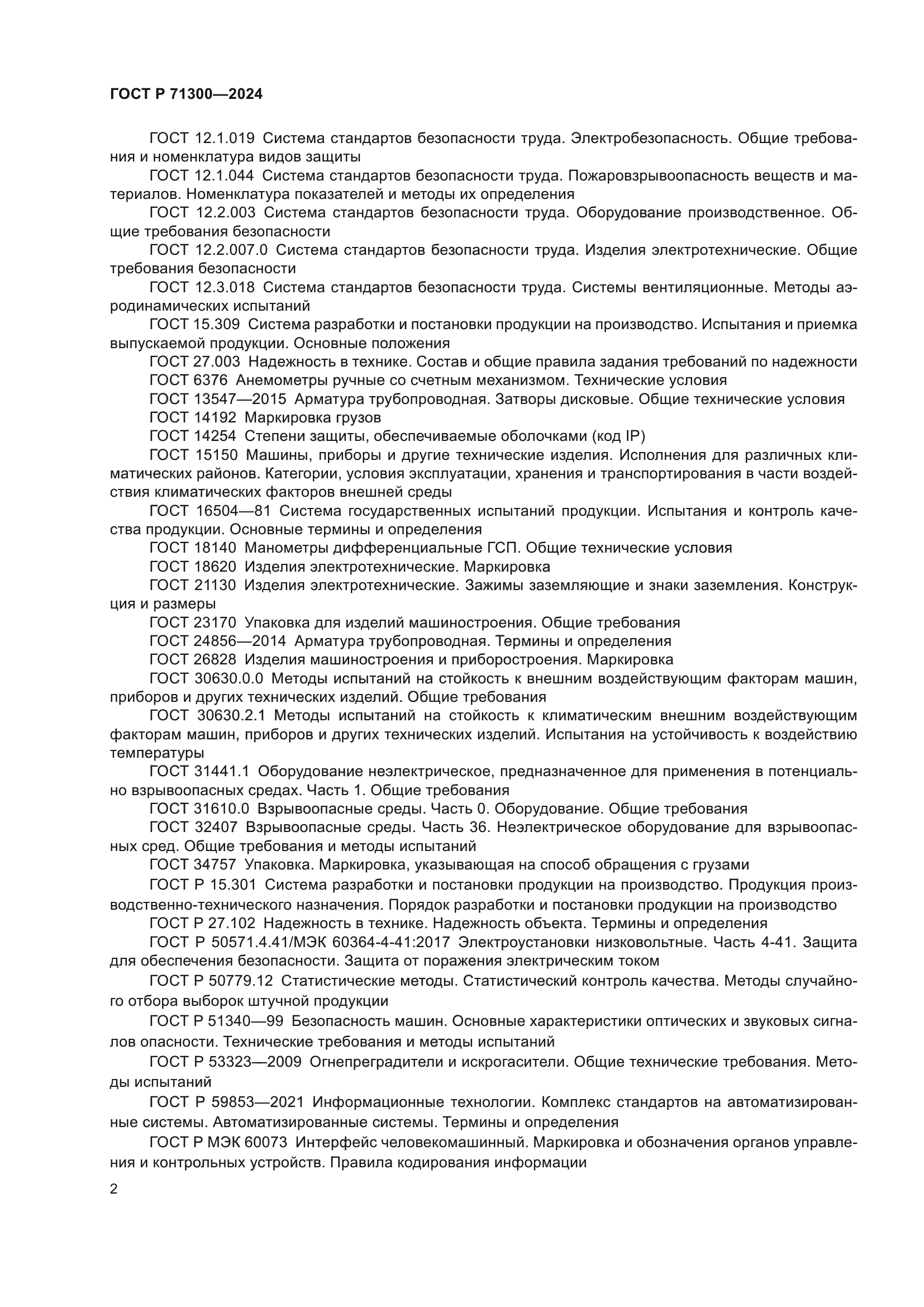 ГОСТ Р 71300-2024