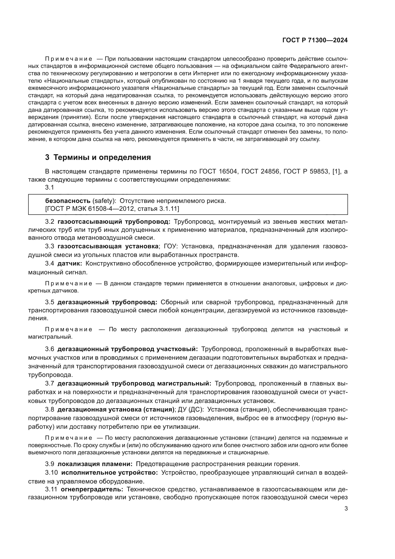 ГОСТ Р 71300-2024