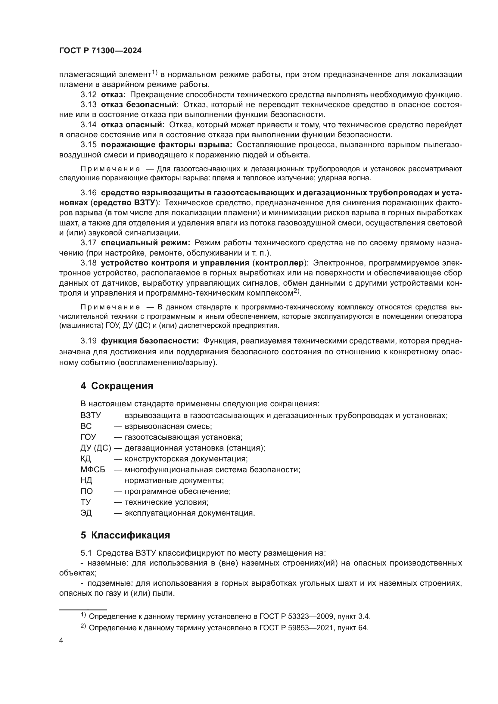 ГОСТ Р 71300-2024