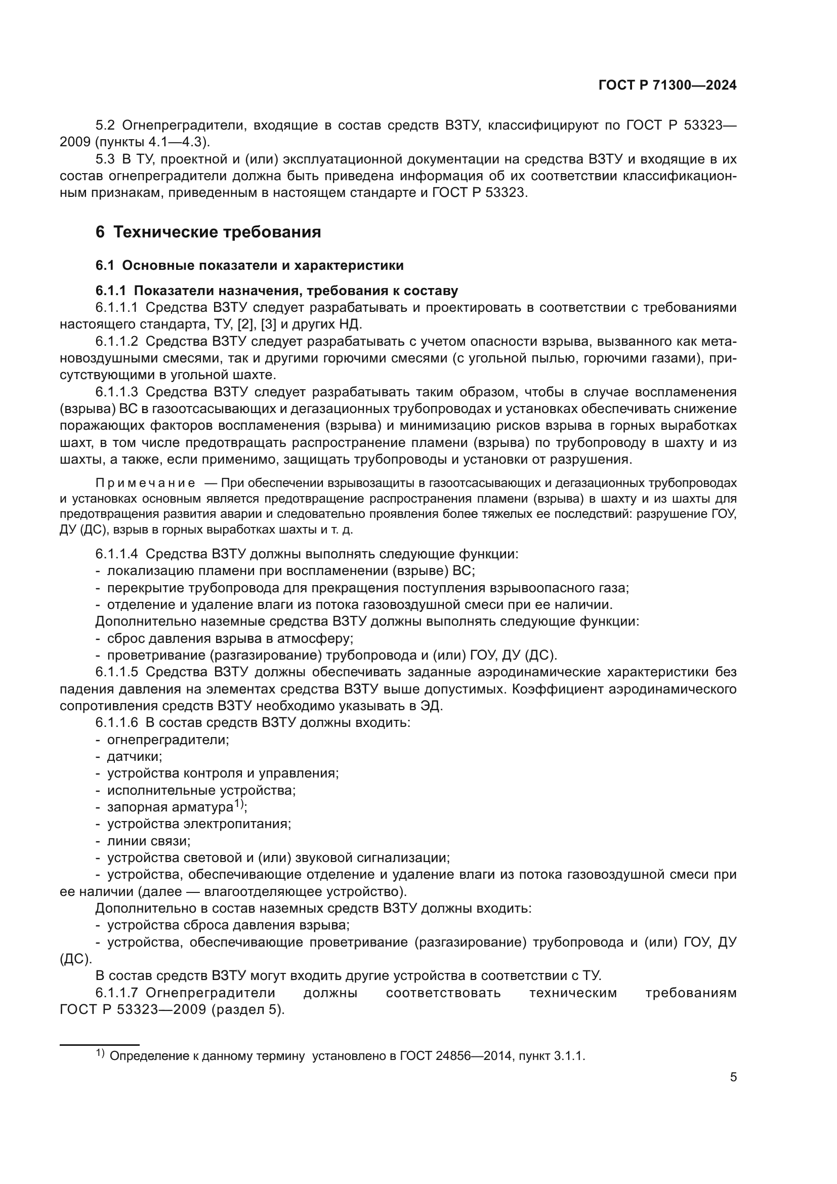 ГОСТ Р 71300-2024