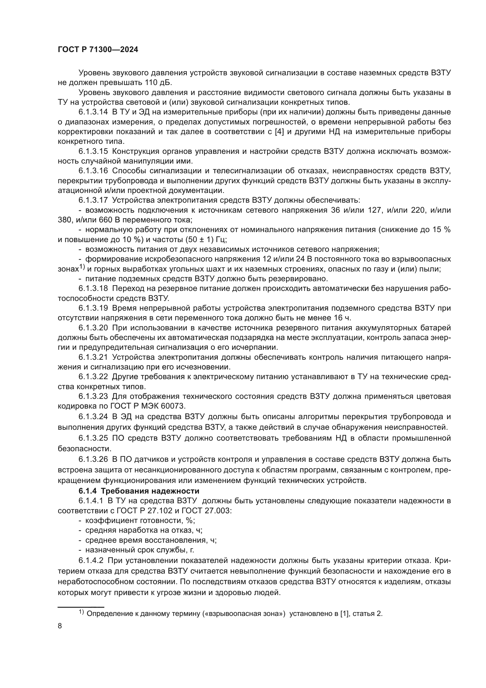 ГОСТ Р 71300-2024