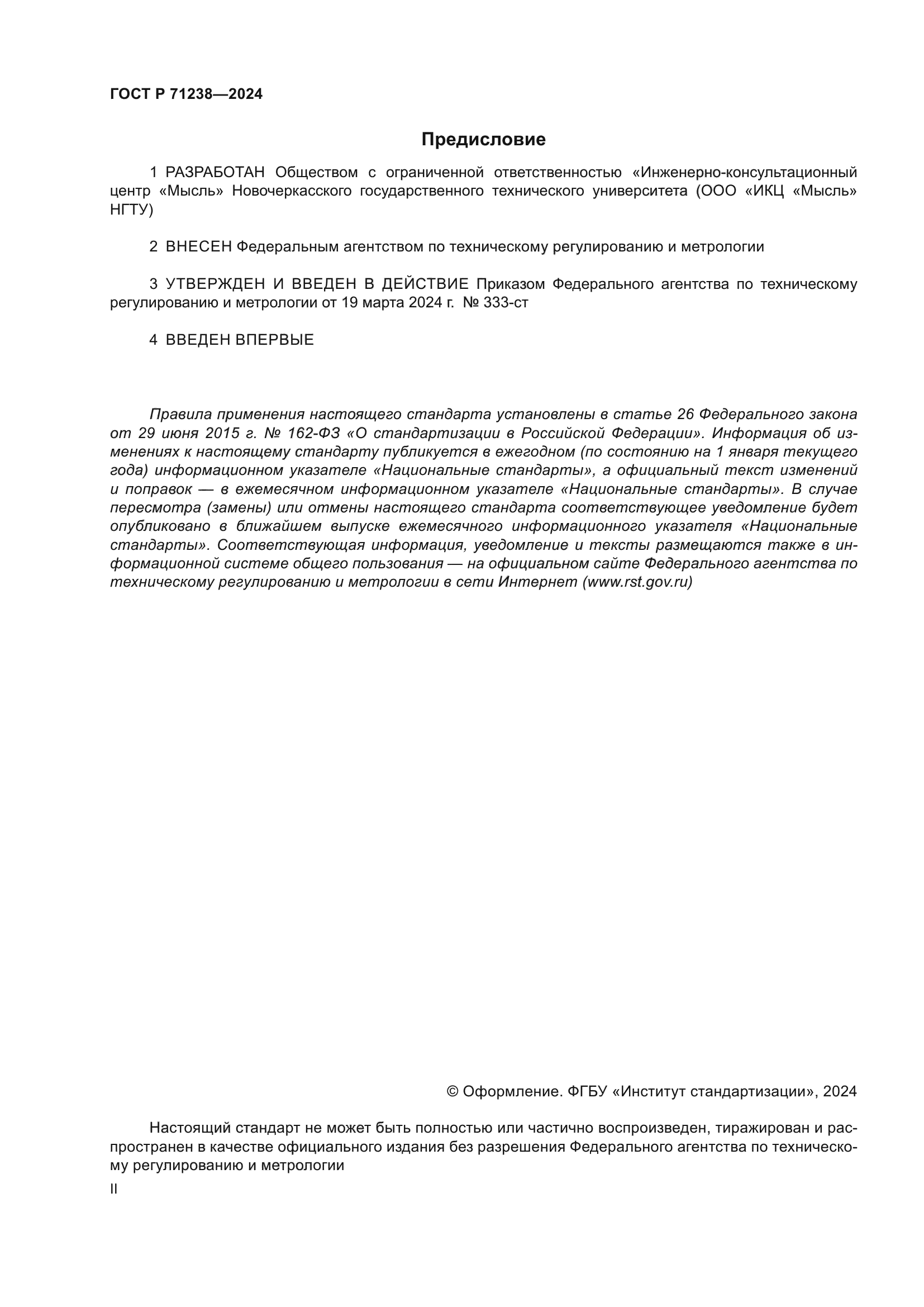 ГОСТ Р 71238-2024