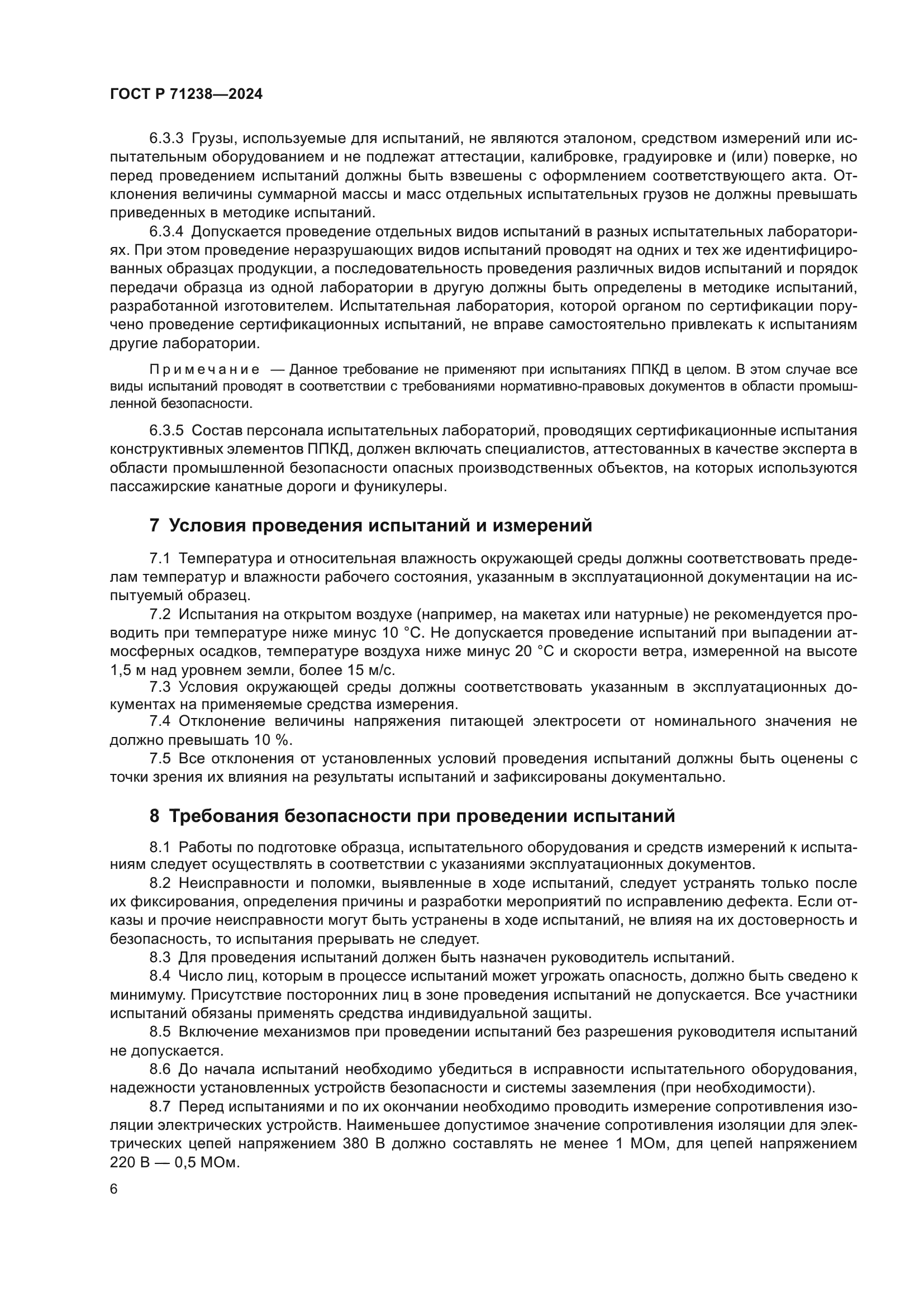 ГОСТ Р 71238-2024