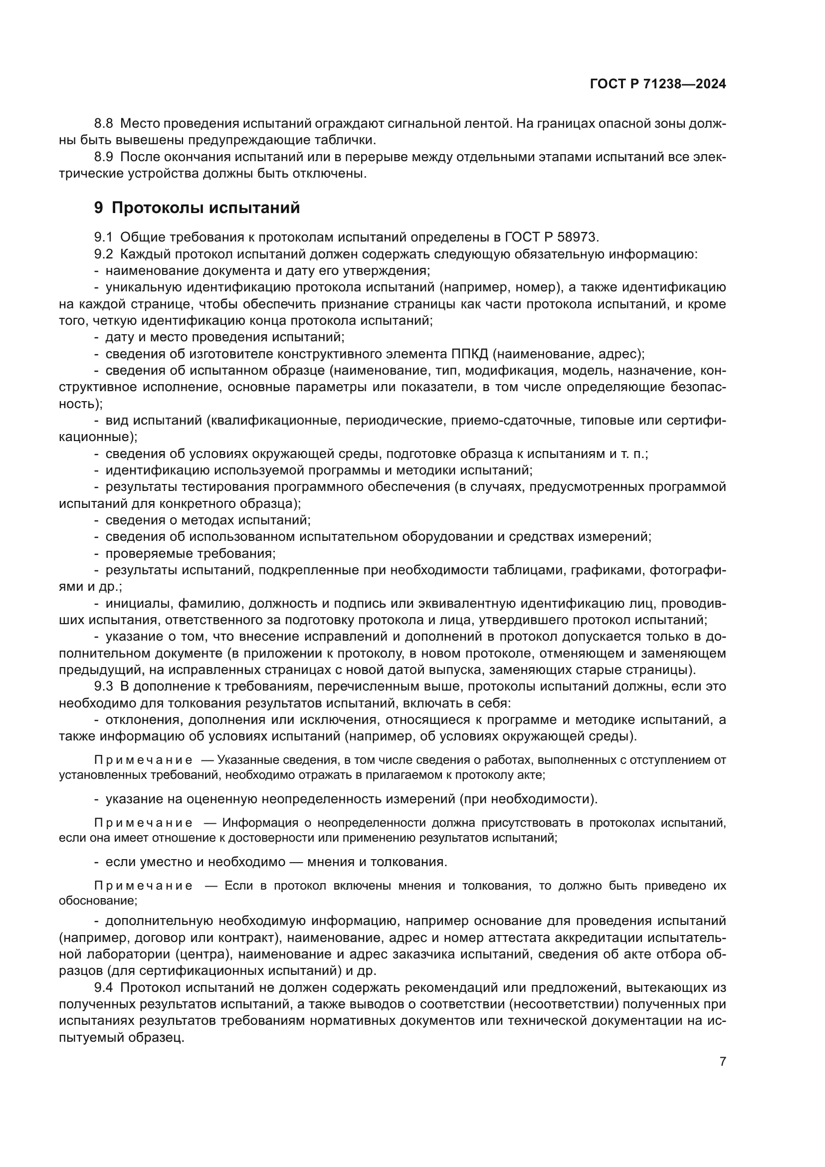 ГОСТ Р 71238-2024