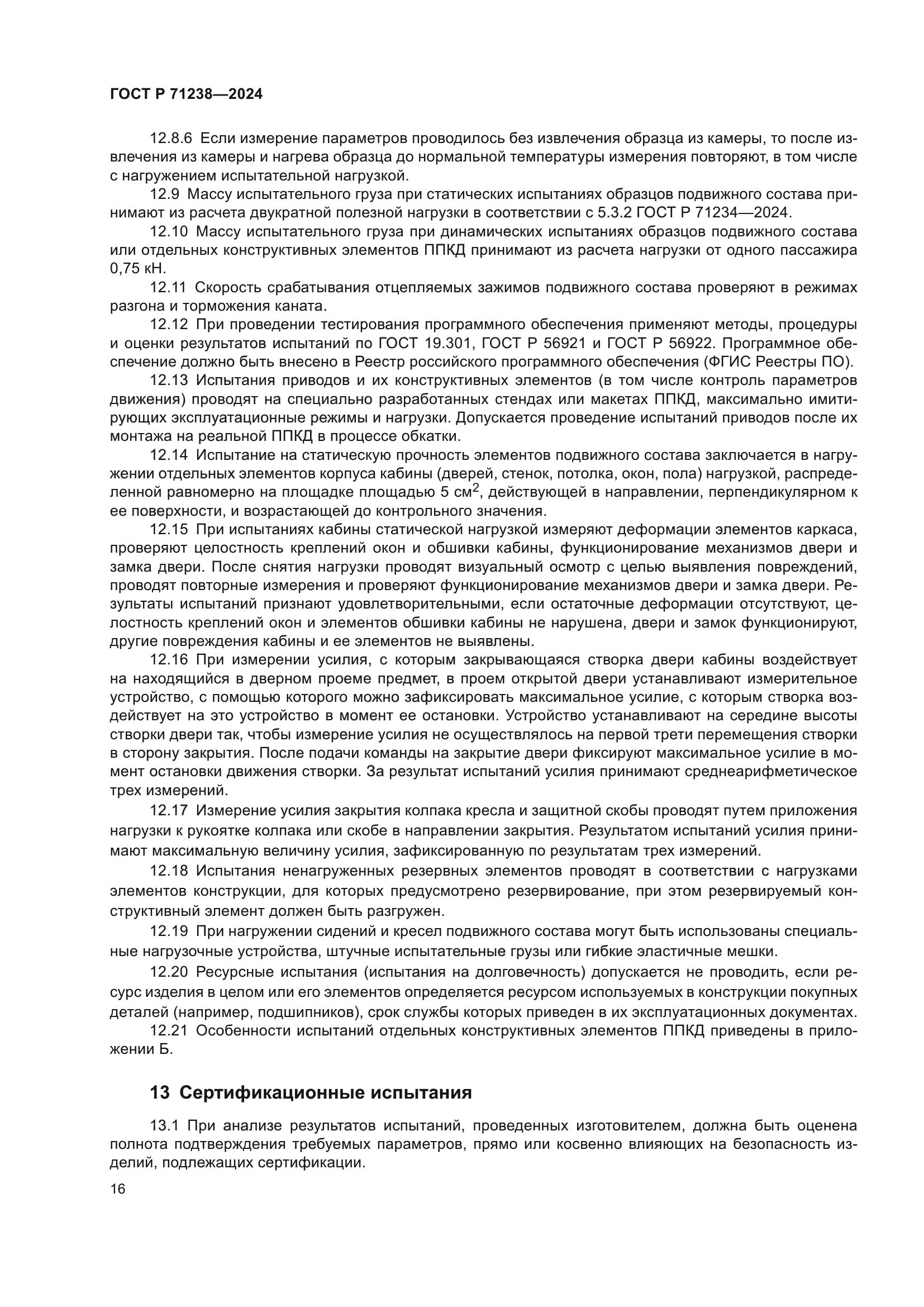 ГОСТ Р 71238-2024