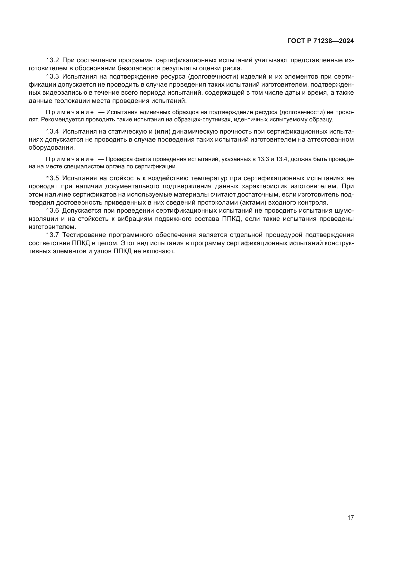 ГОСТ Р 71238-2024