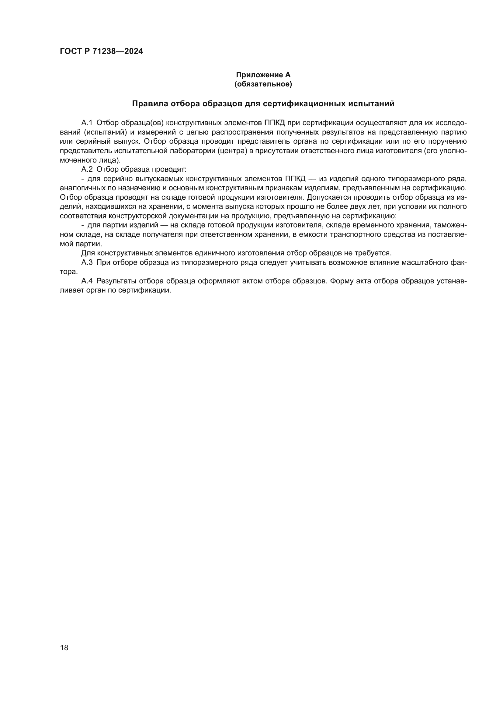 ГОСТ Р 71238-2024
