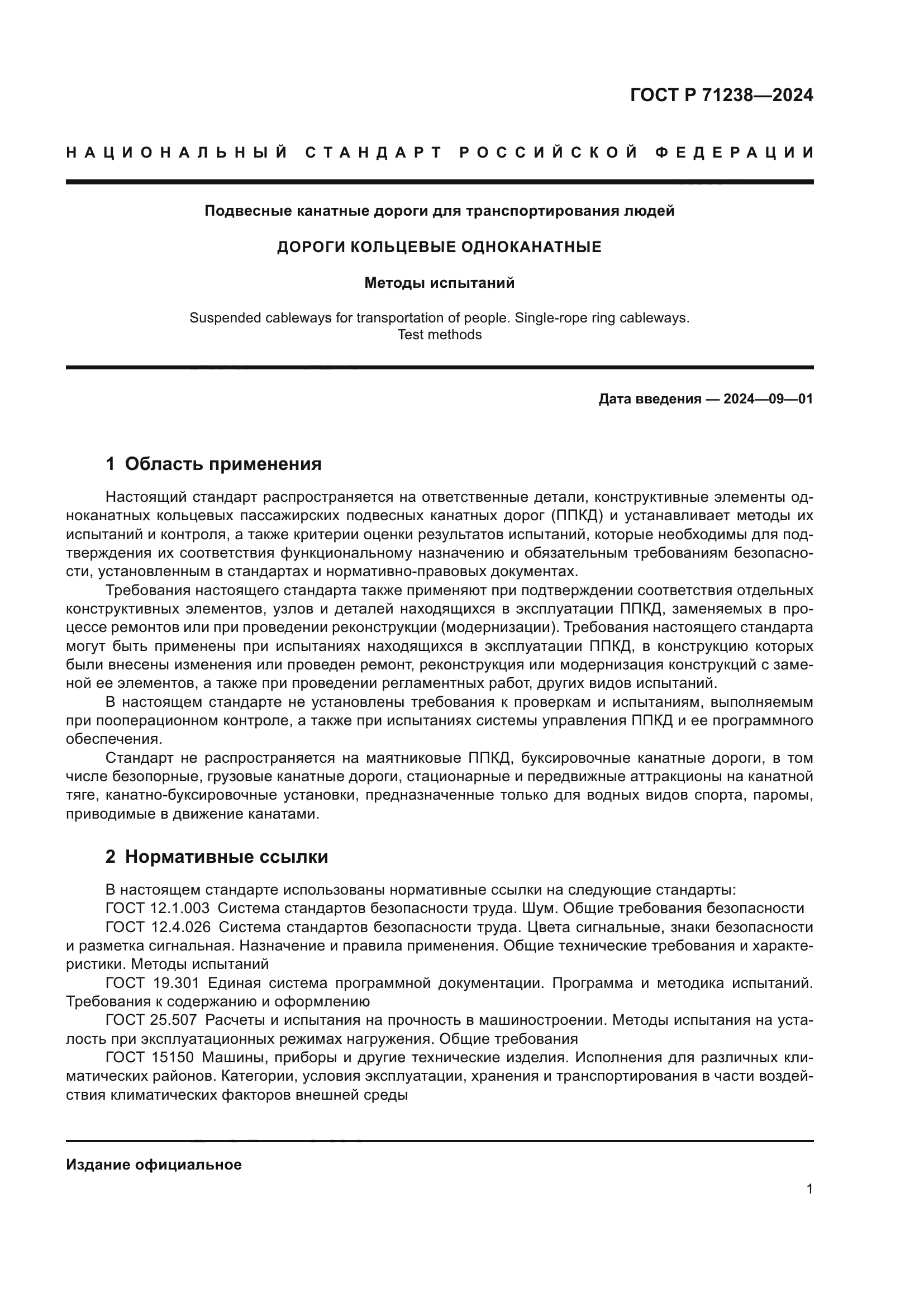 ГОСТ Р 71238-2024