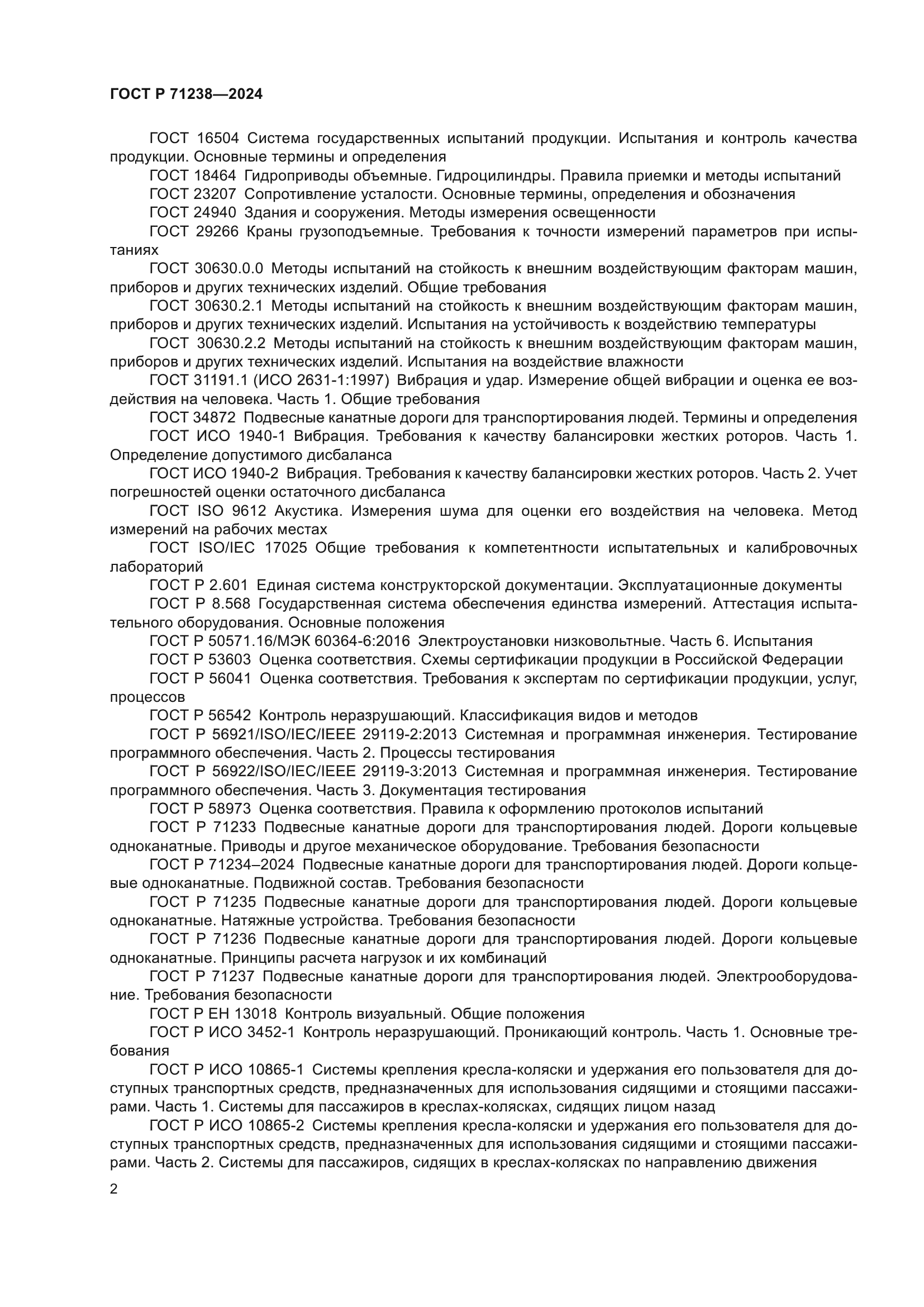 ГОСТ Р 71238-2024