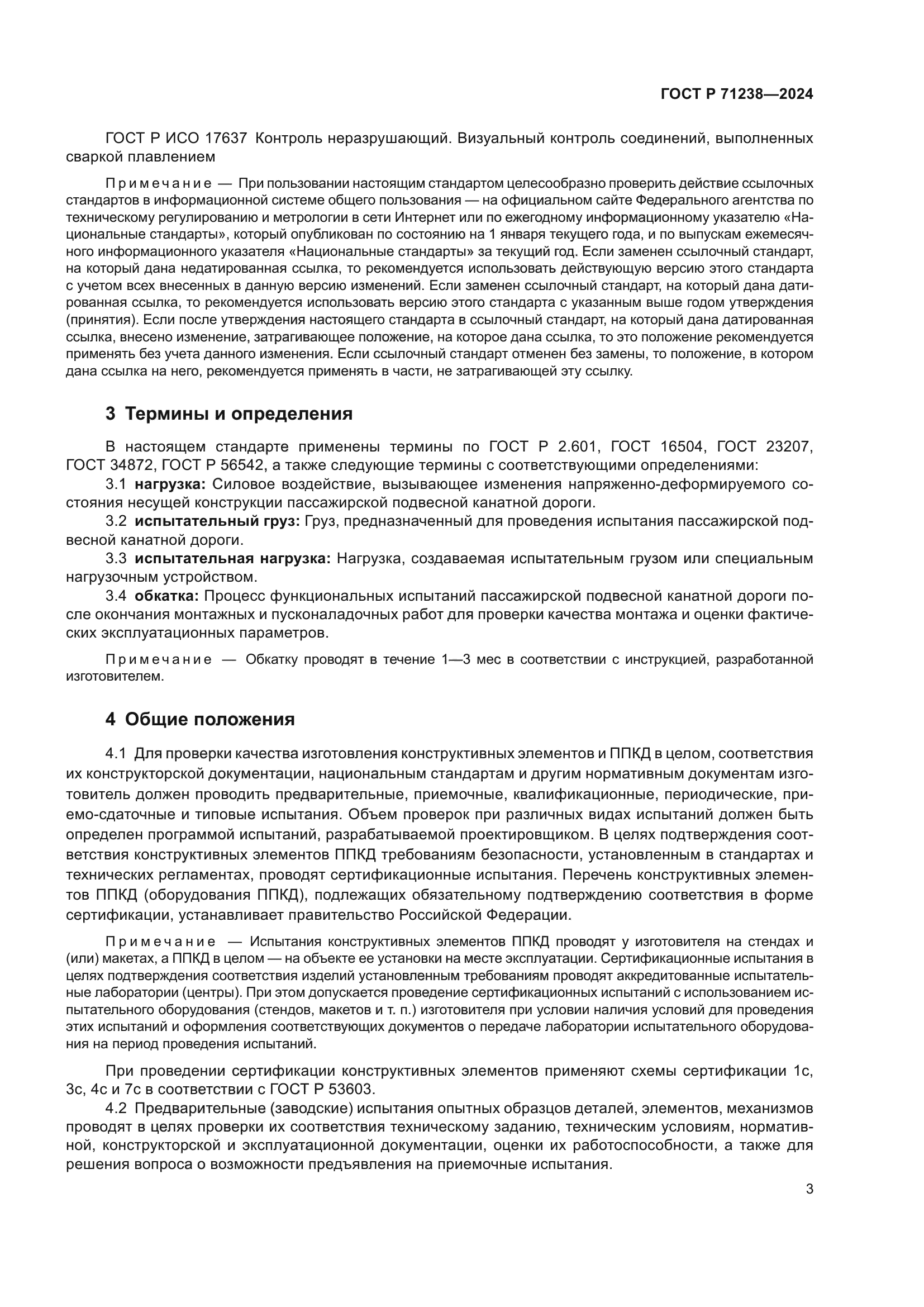 ГОСТ Р 71238-2024