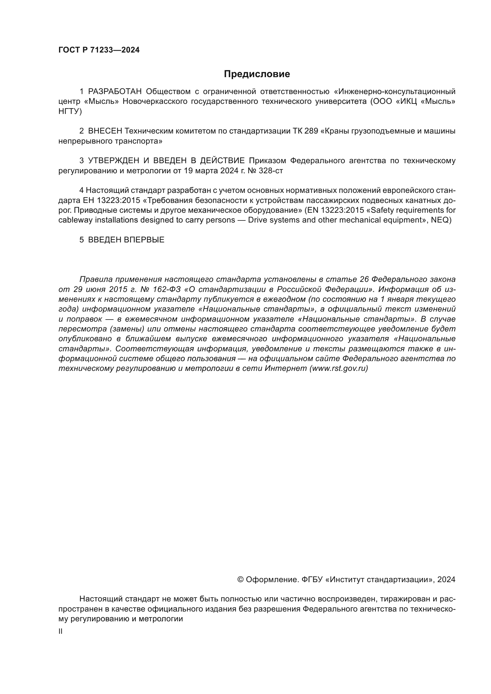 ГОСТ Р 71233-2024