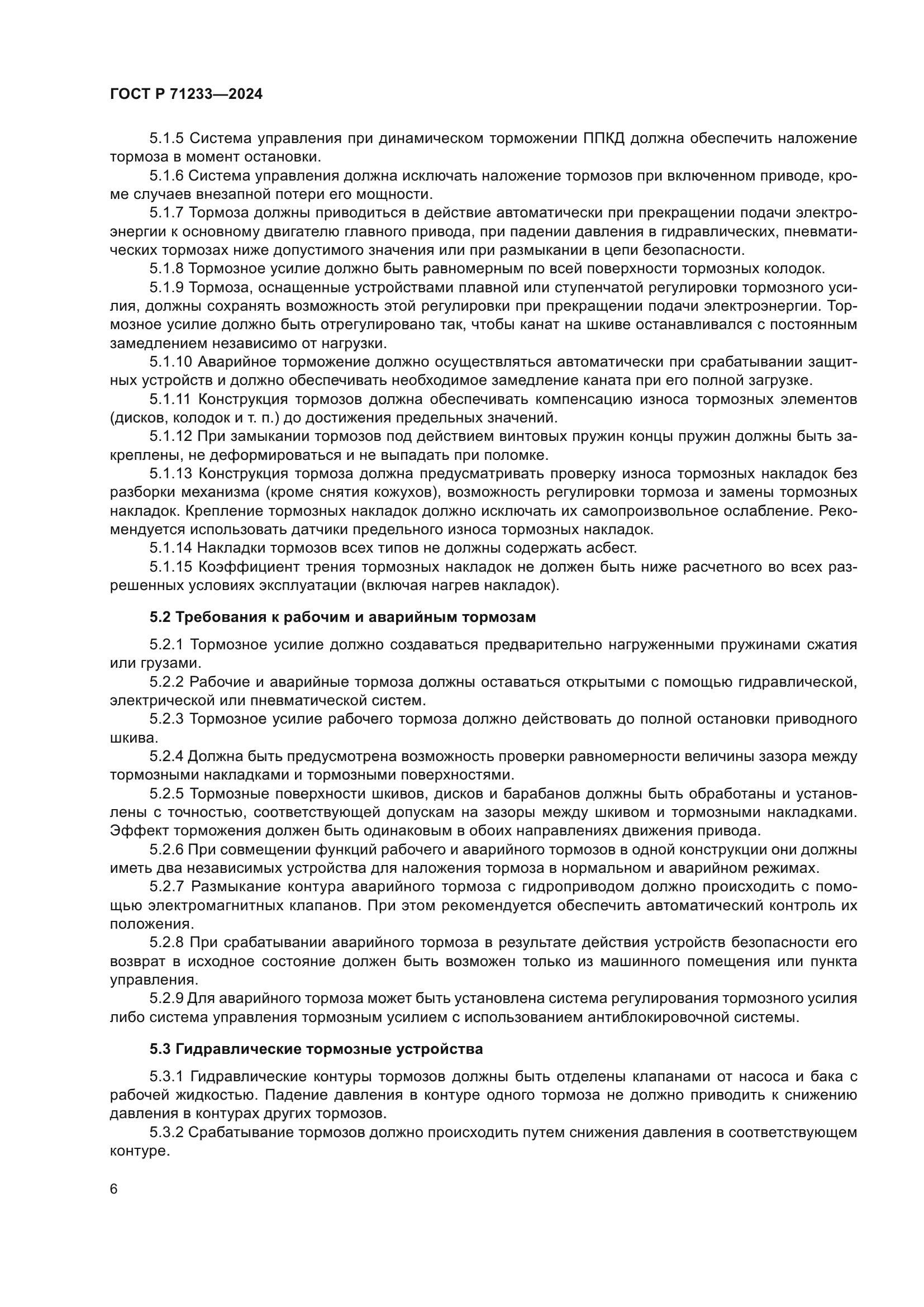 ГОСТ Р 71233-2024