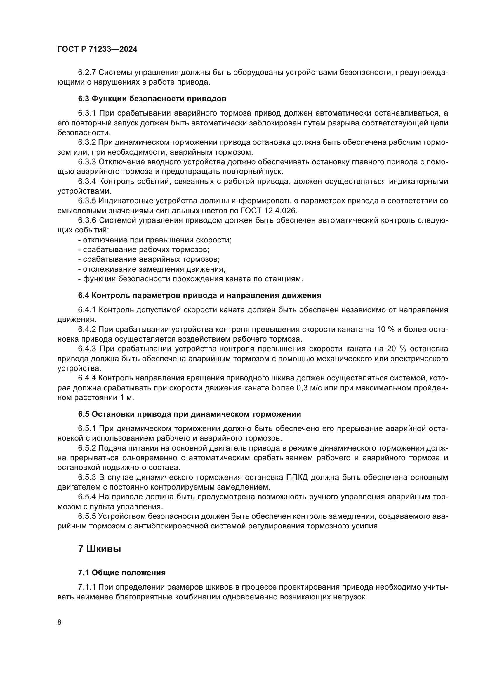 ГОСТ Р 71233-2024