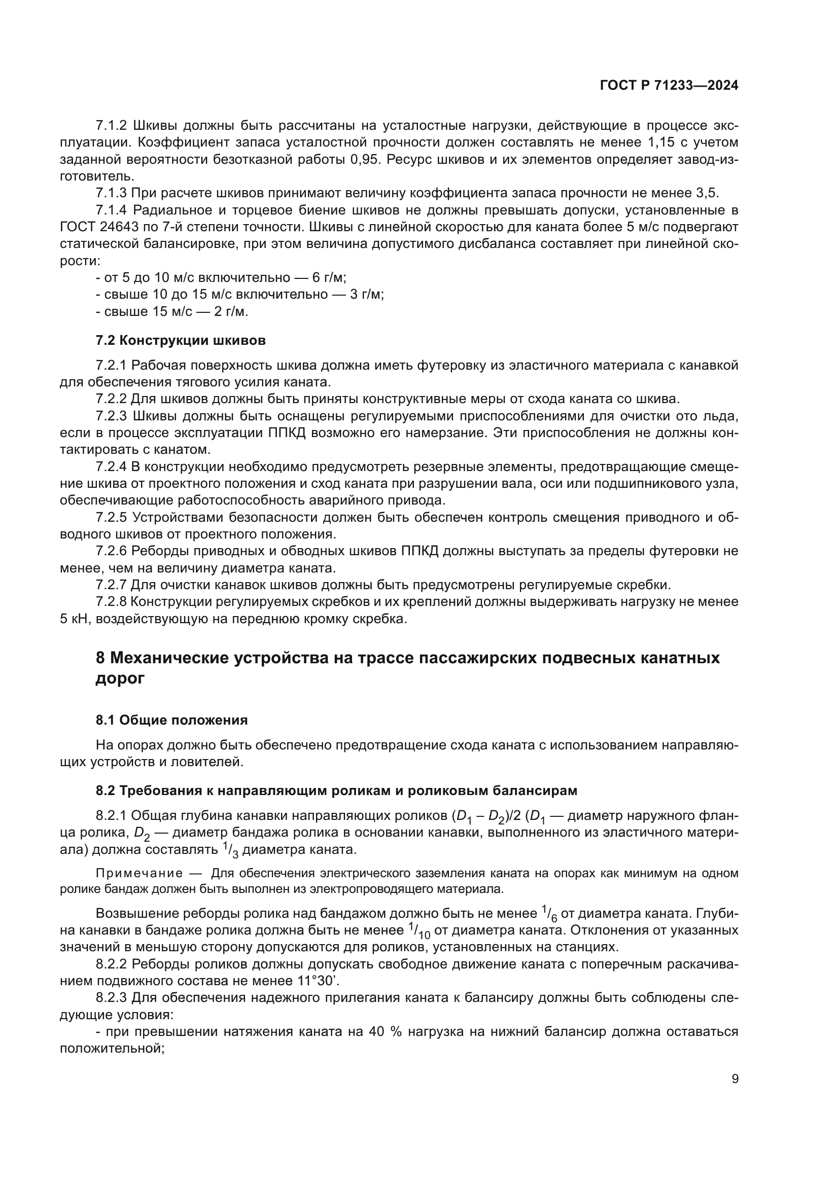 ГОСТ Р 71233-2024