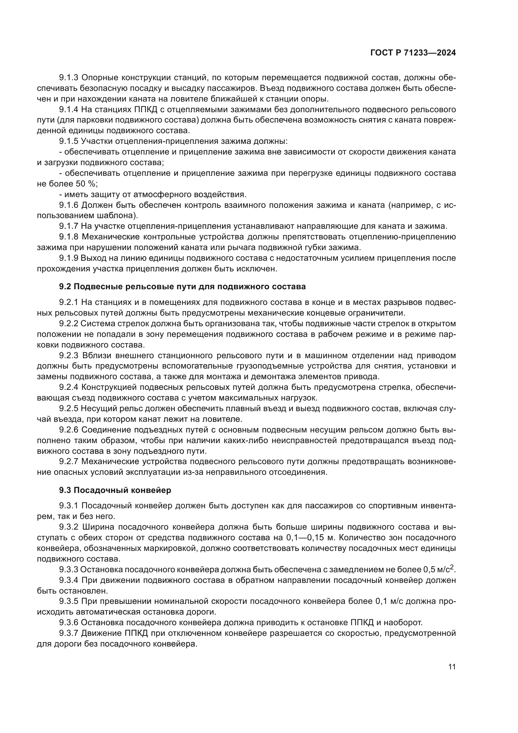 ГОСТ Р 71233-2024