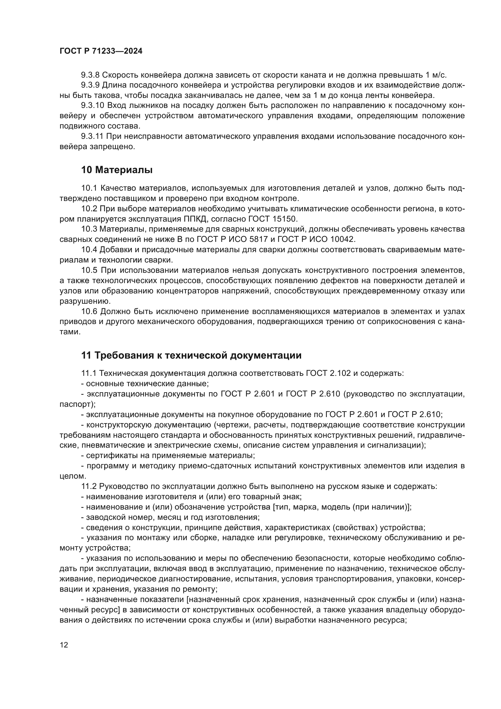 ГОСТ Р 71233-2024