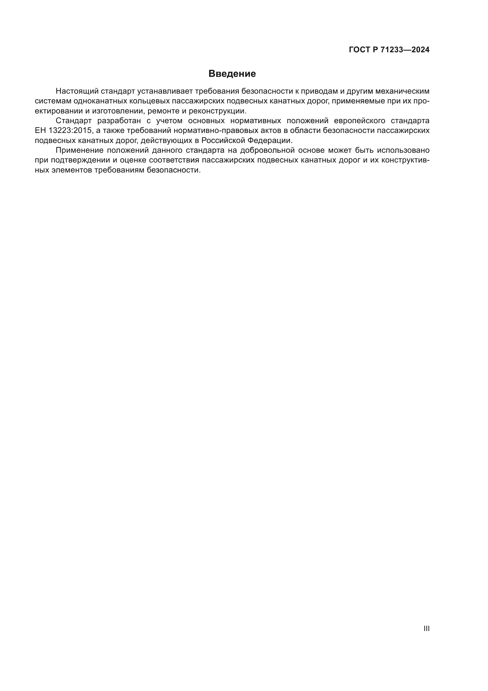 ГОСТ Р 71233-2024