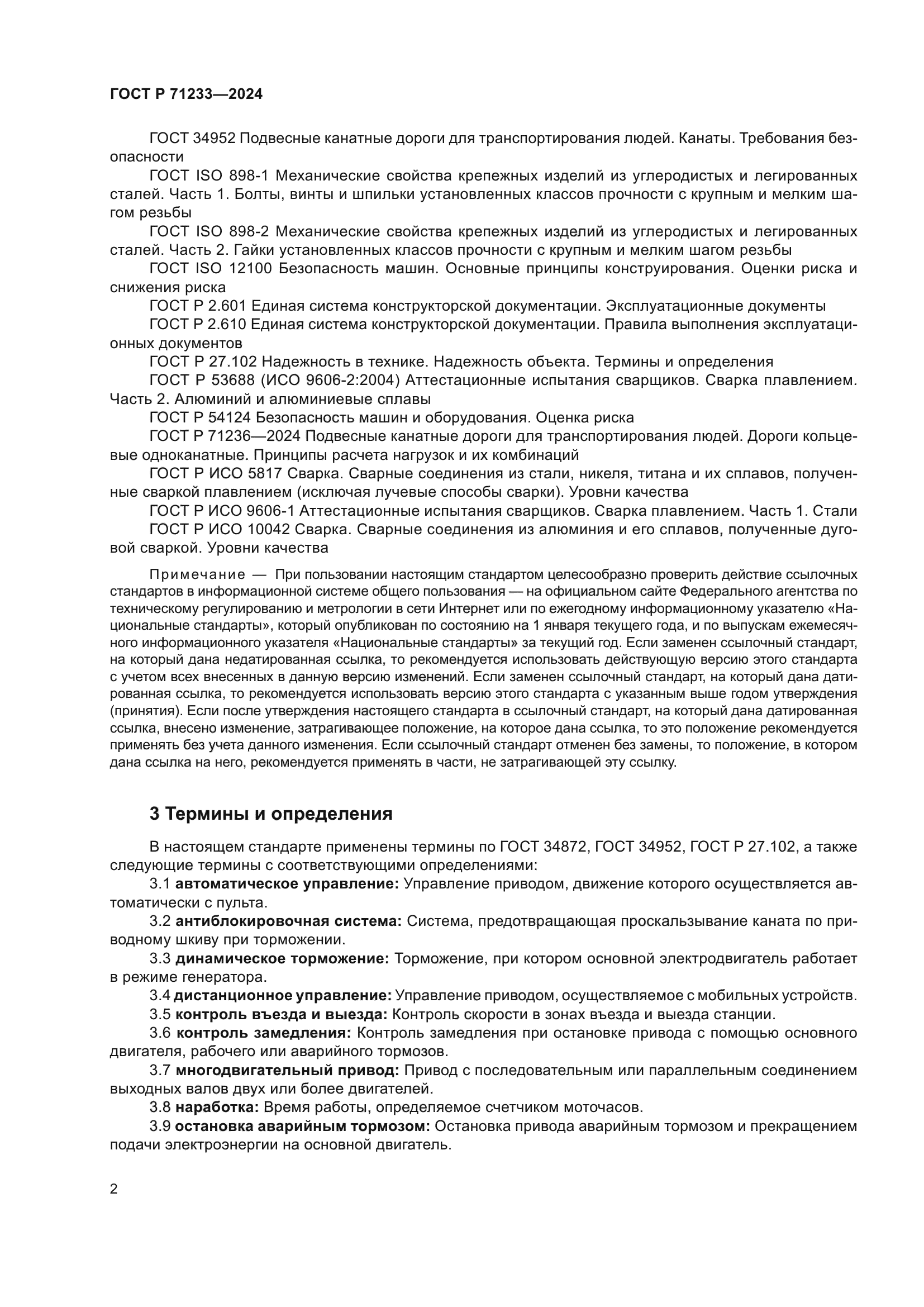 ГОСТ Р 71233-2024