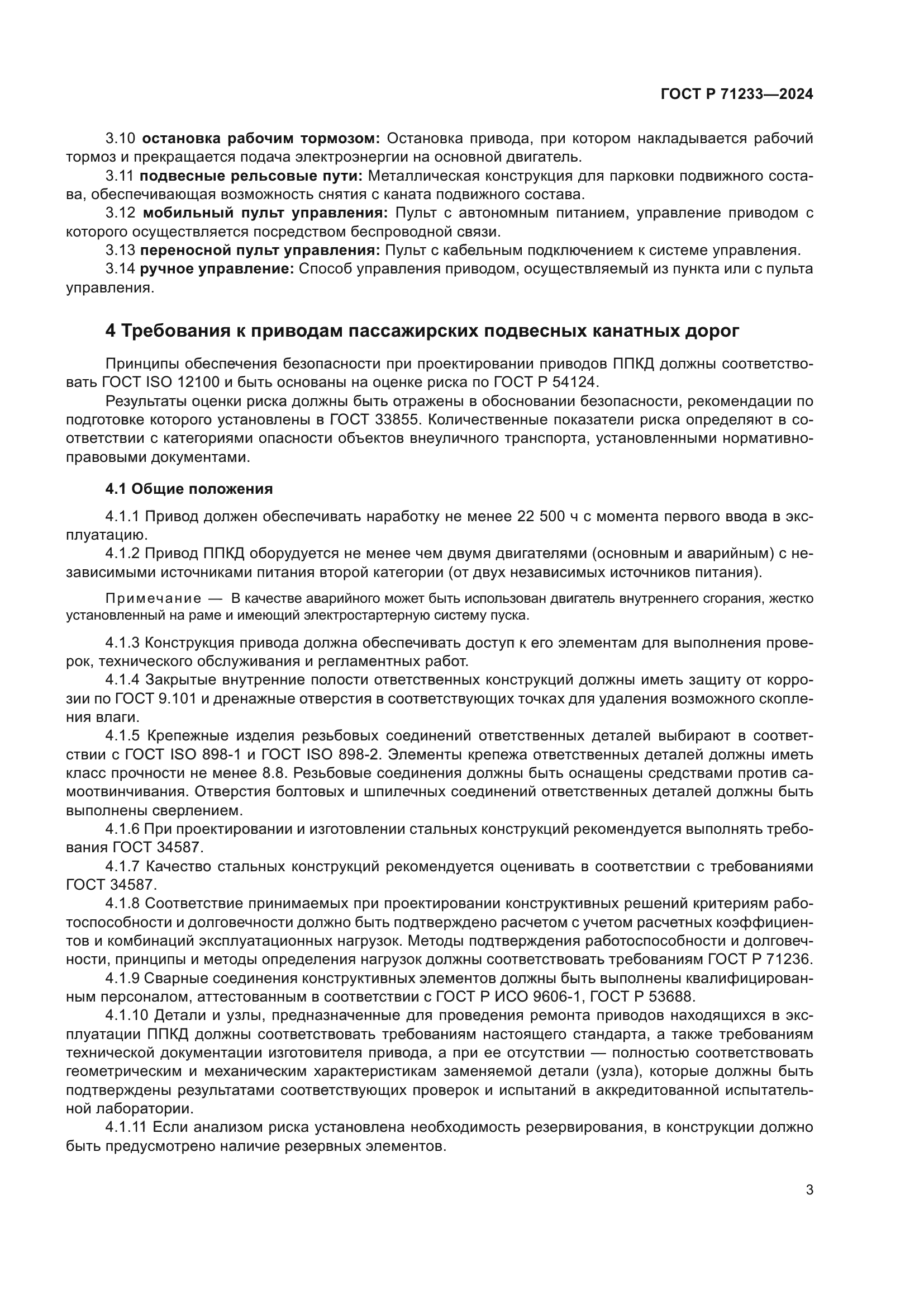 ГОСТ Р 71233-2024