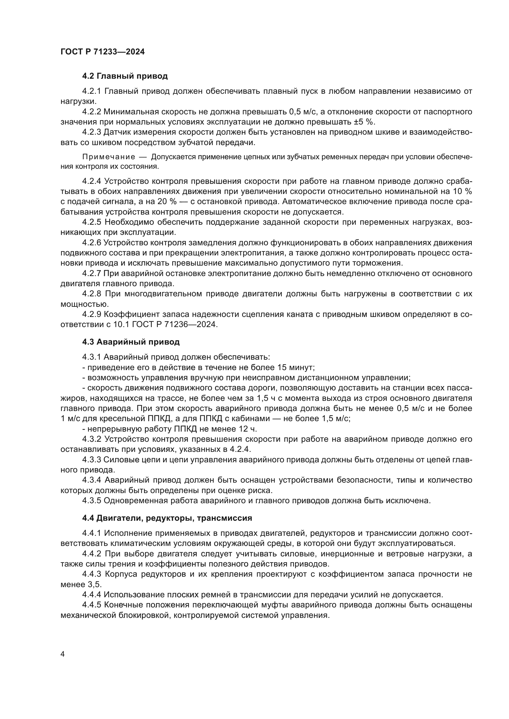 ГОСТ Р 71233-2024