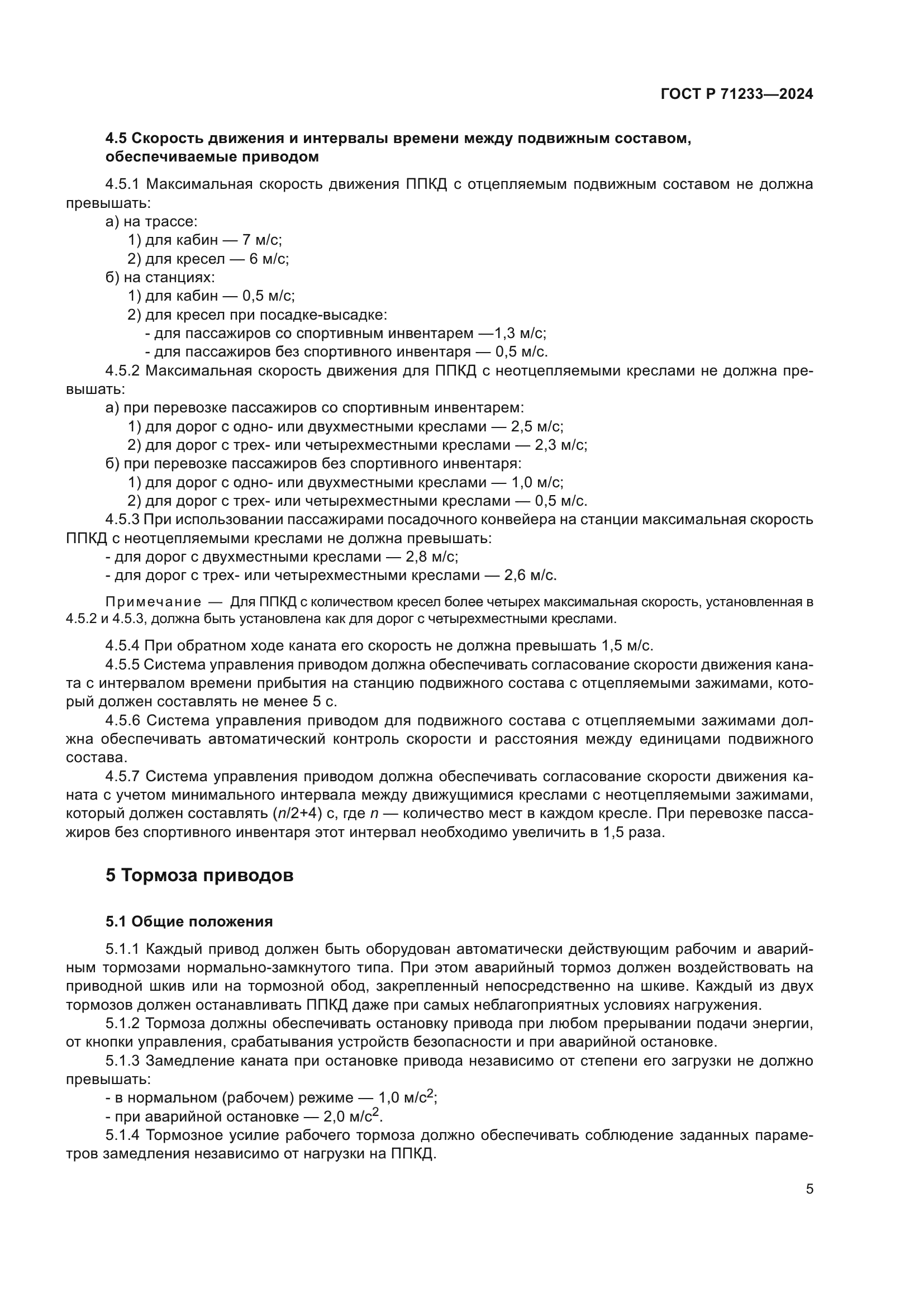 ГОСТ Р 71233-2024