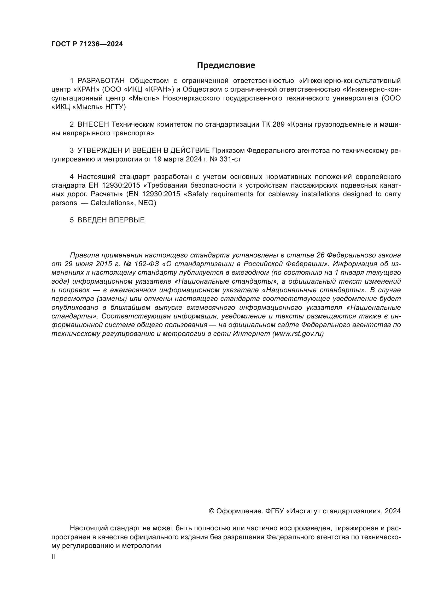 ГОСТ Р 71236-2024