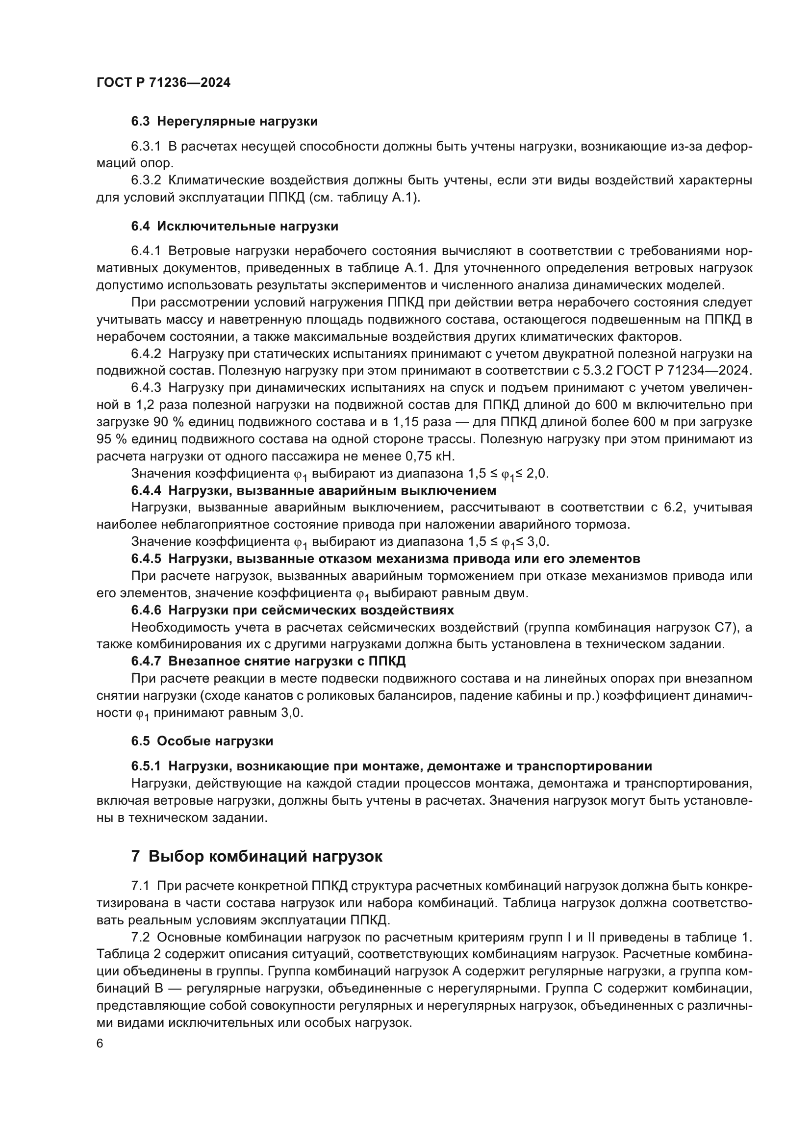 ГОСТ Р 71236-2024