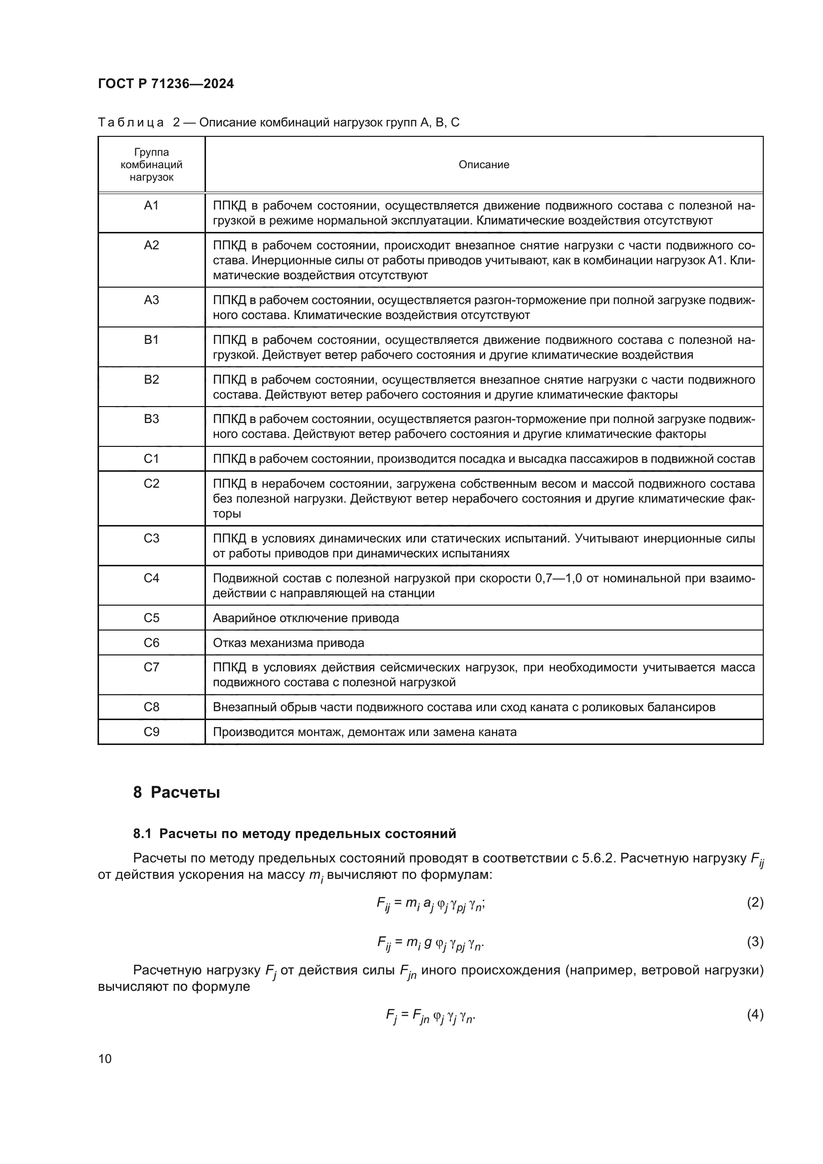 ГОСТ Р 71236-2024