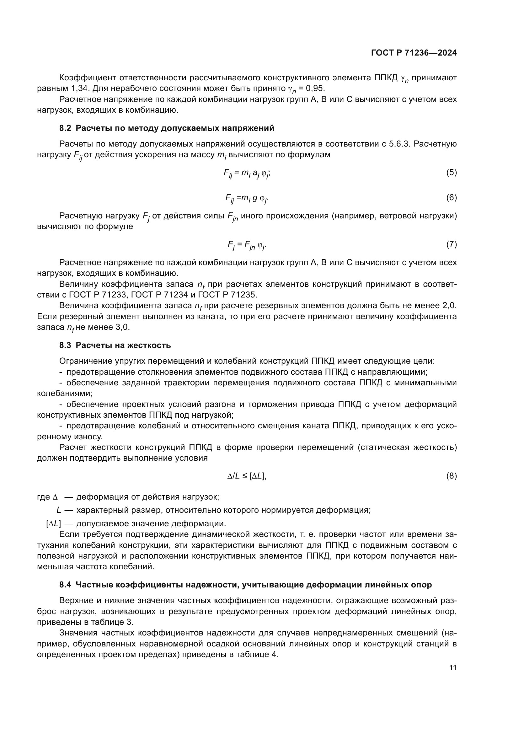 ГОСТ Р 71236-2024