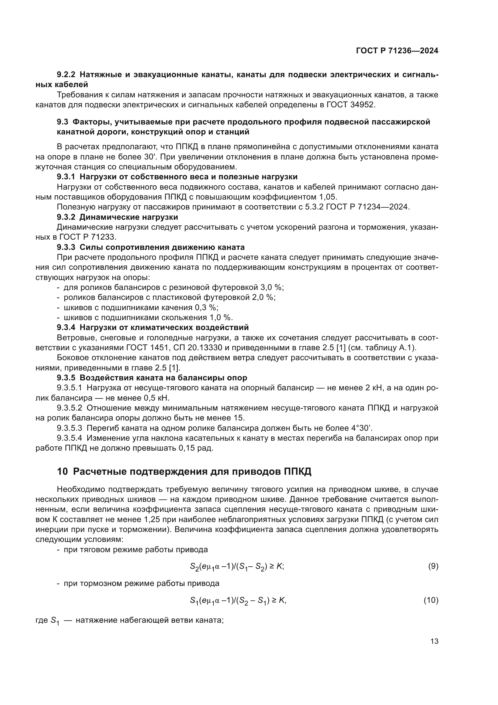 ГОСТ Р 71236-2024