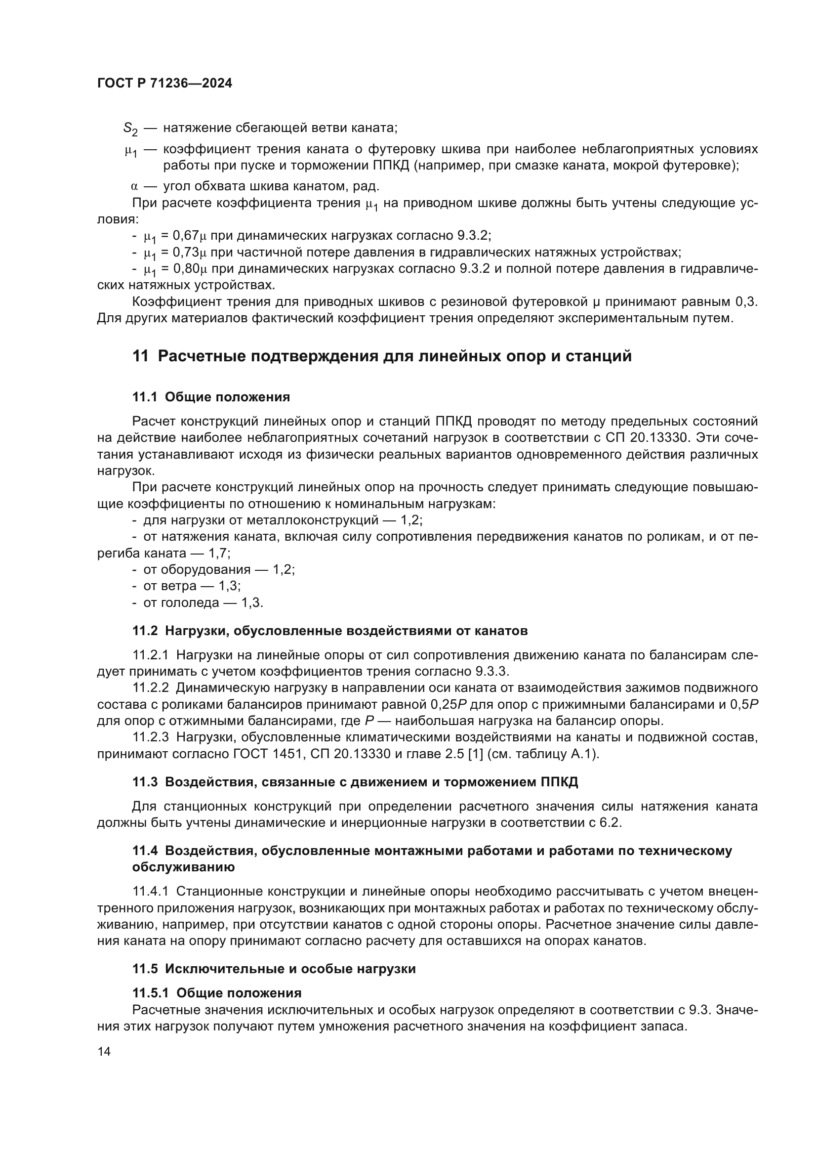 ГОСТ Р 71236-2024