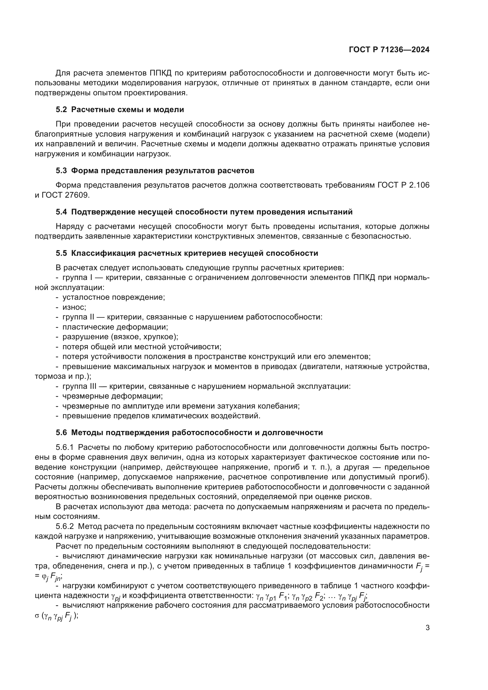 ГОСТ Р 71236-2024