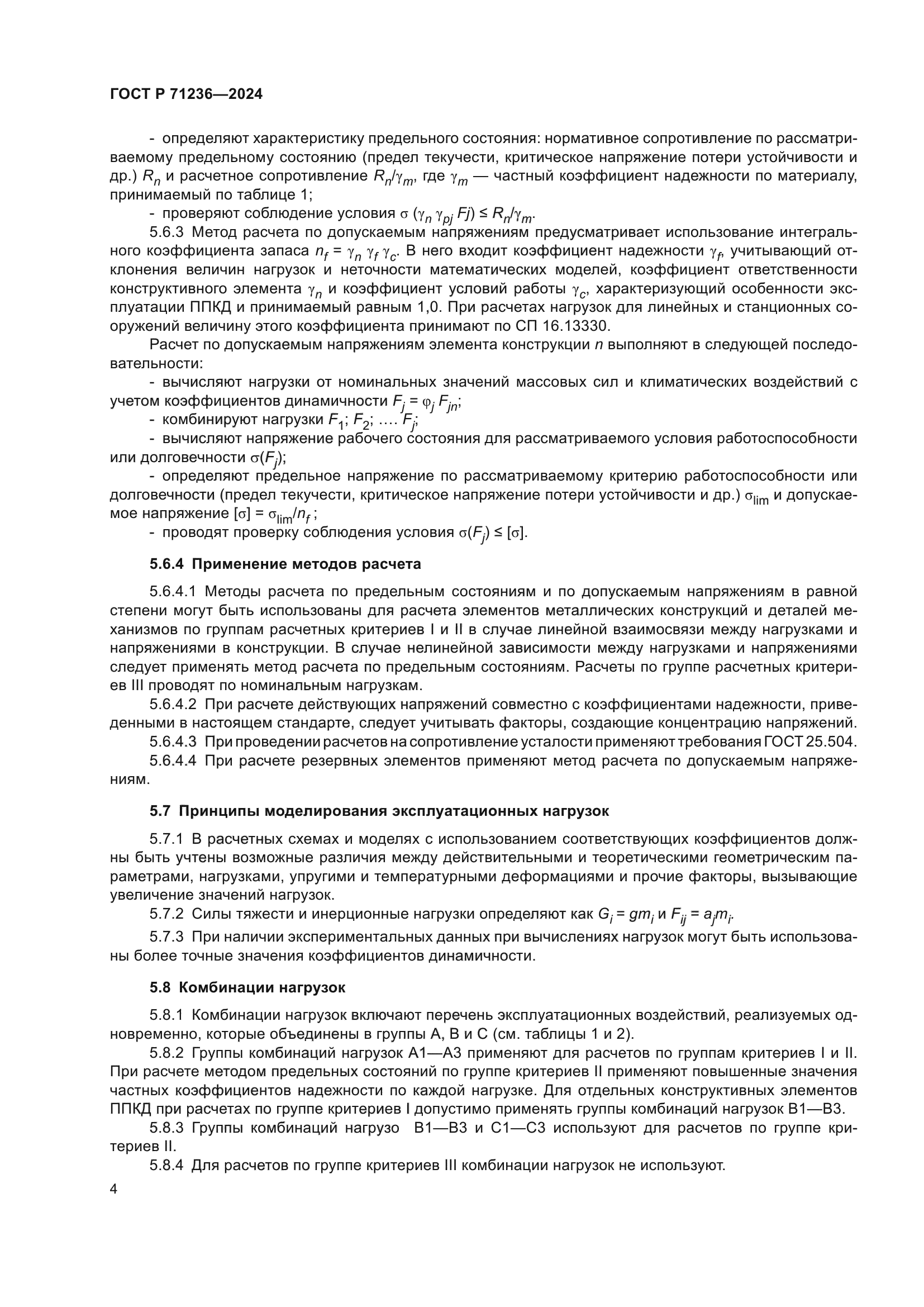 ГОСТ Р 71236-2024