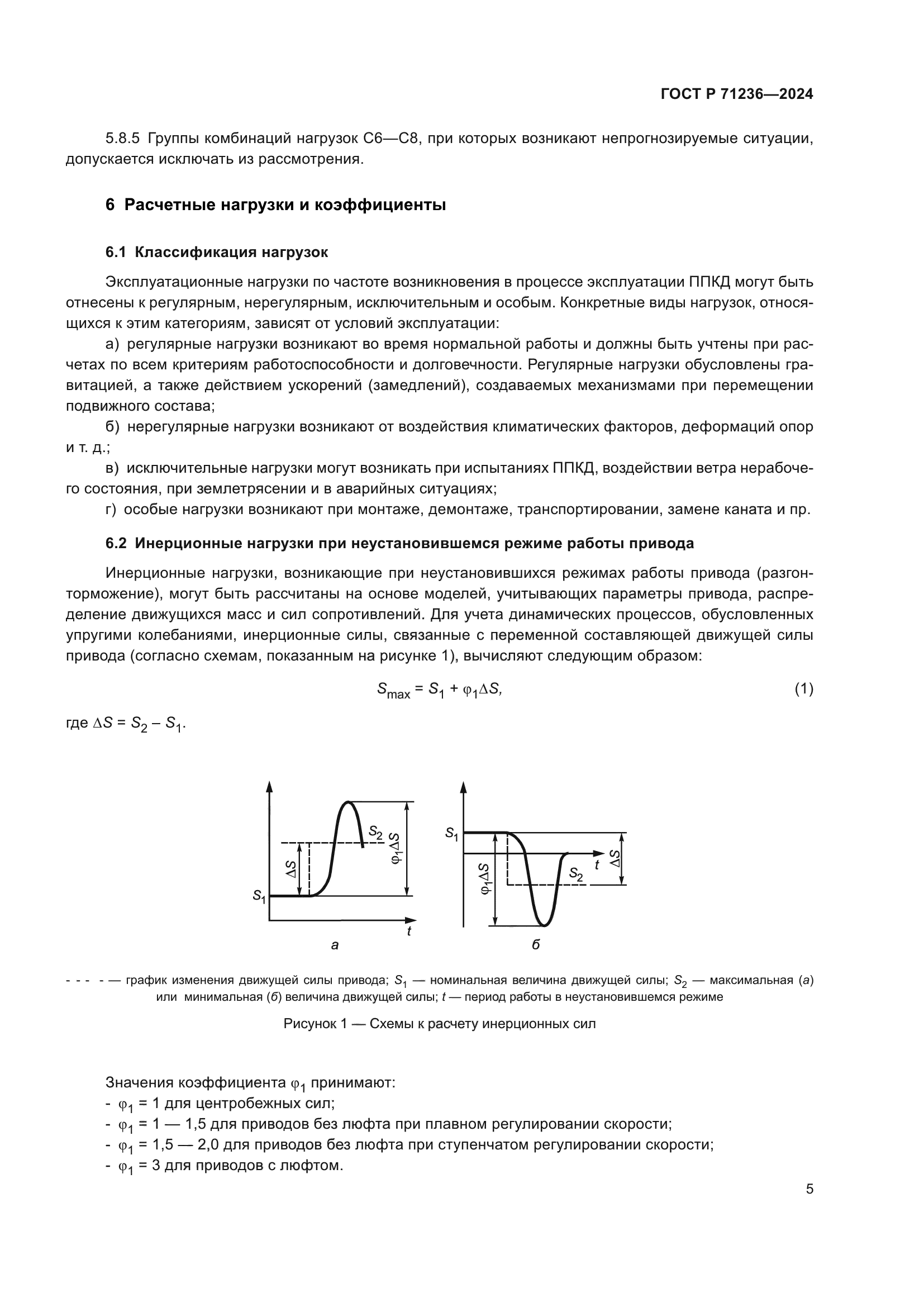 ГОСТ Р 71236-2024