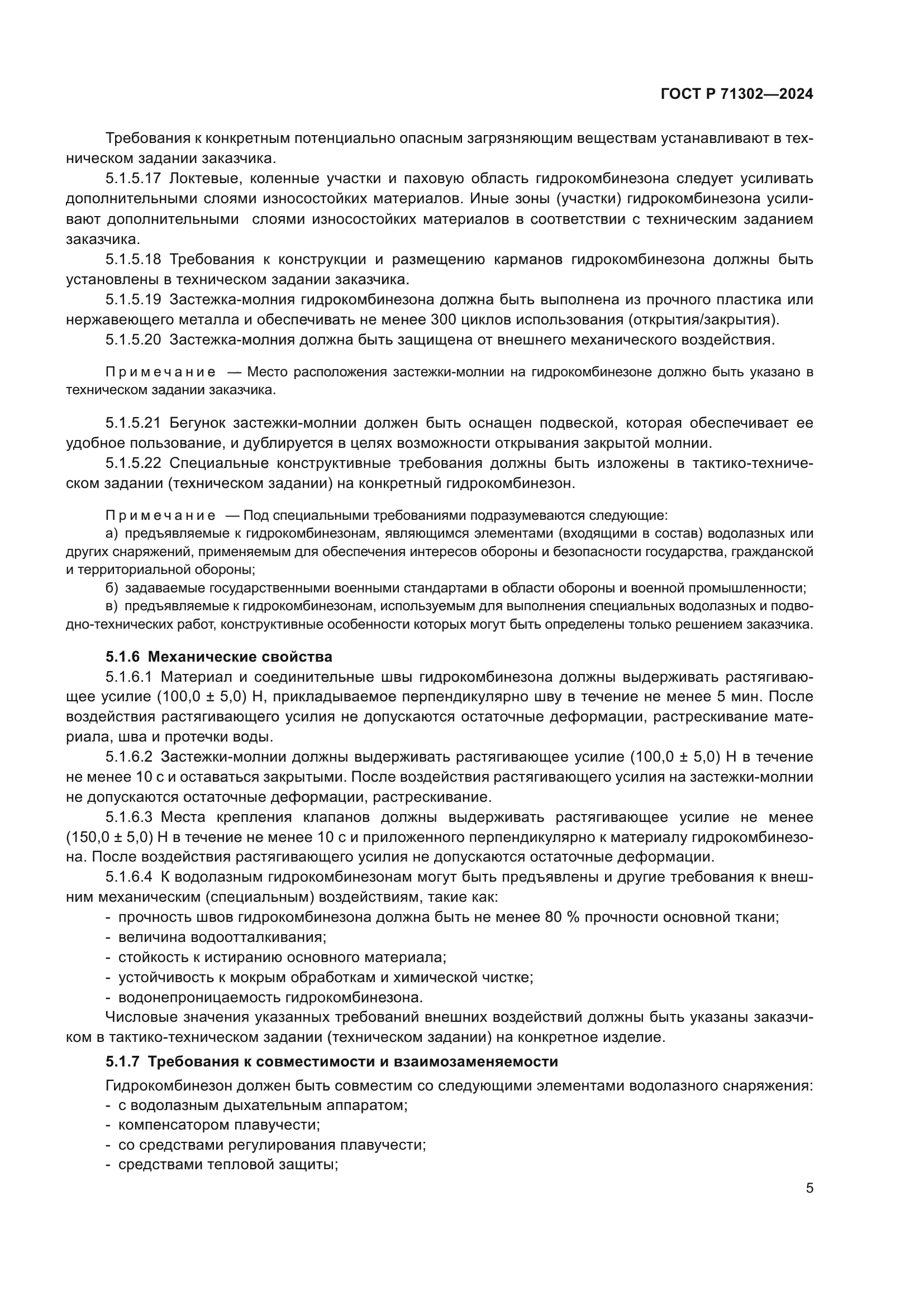 ГОСТ Р 71302-2024