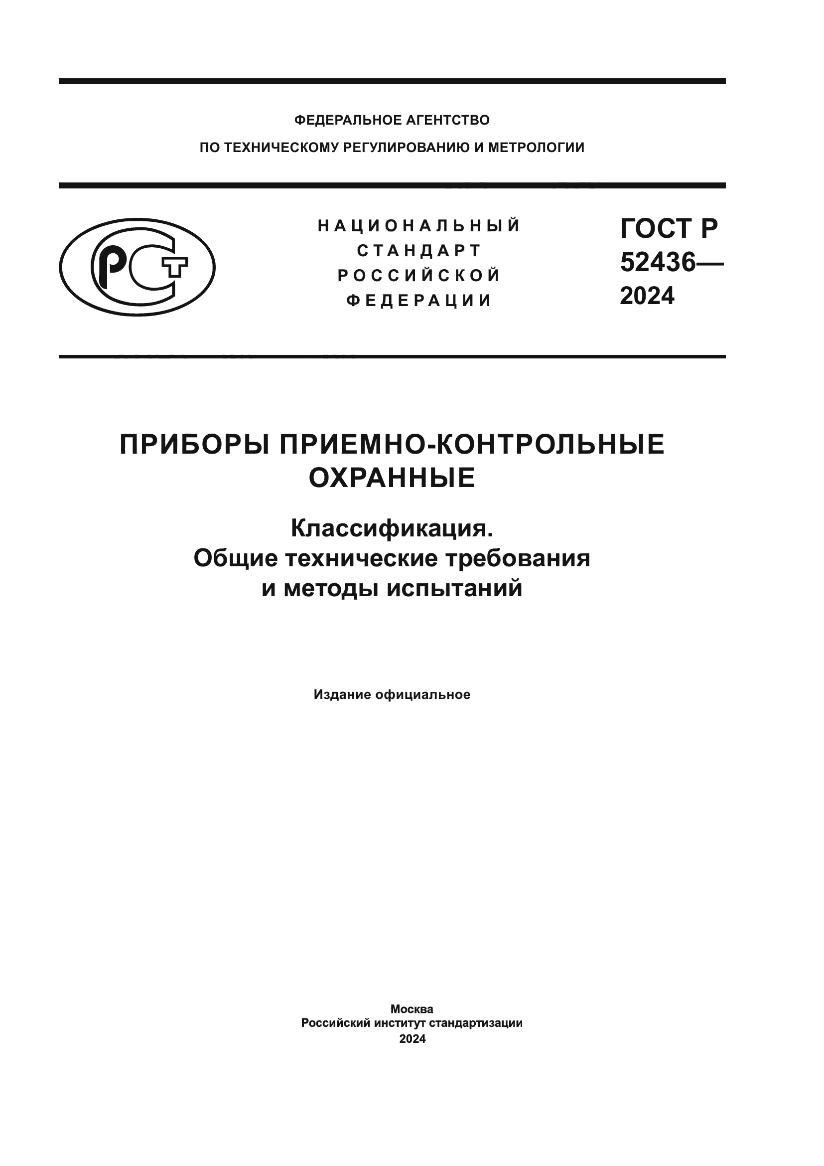 ГОСТ Р 52436-2024