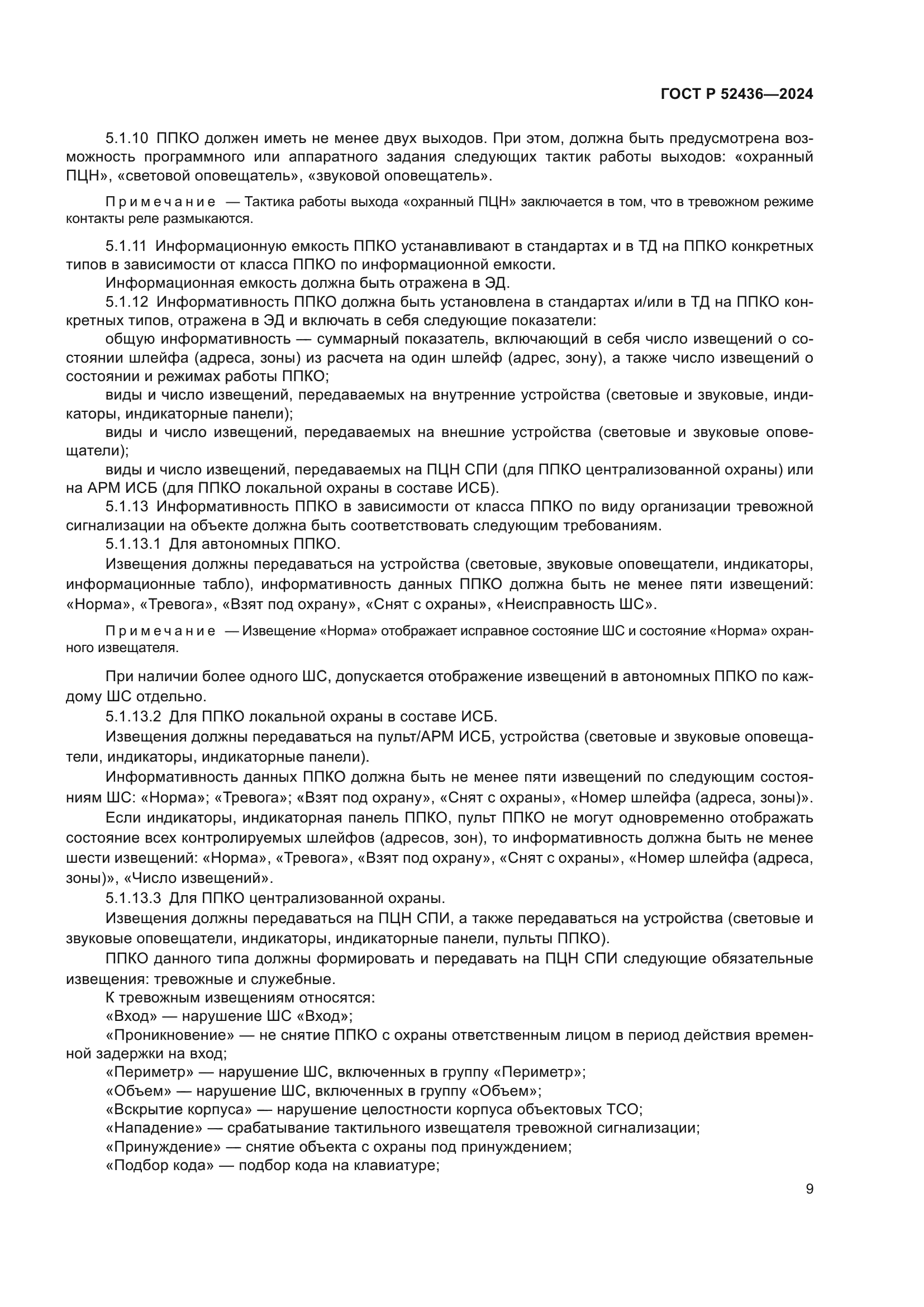 ГОСТ Р 52436-2024