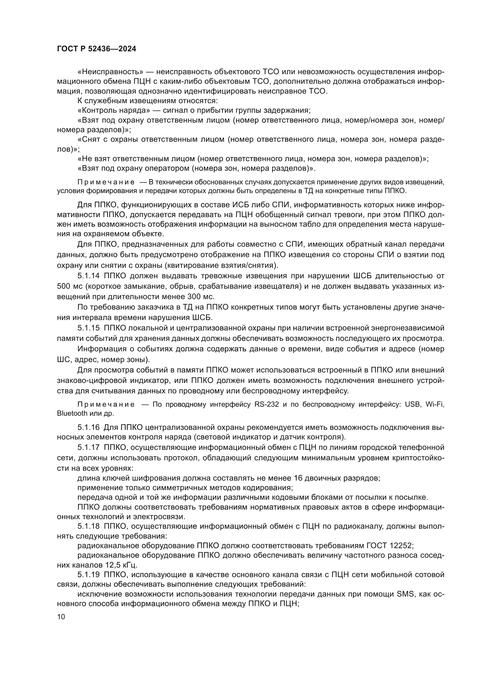 ГОСТ Р 52436-2024